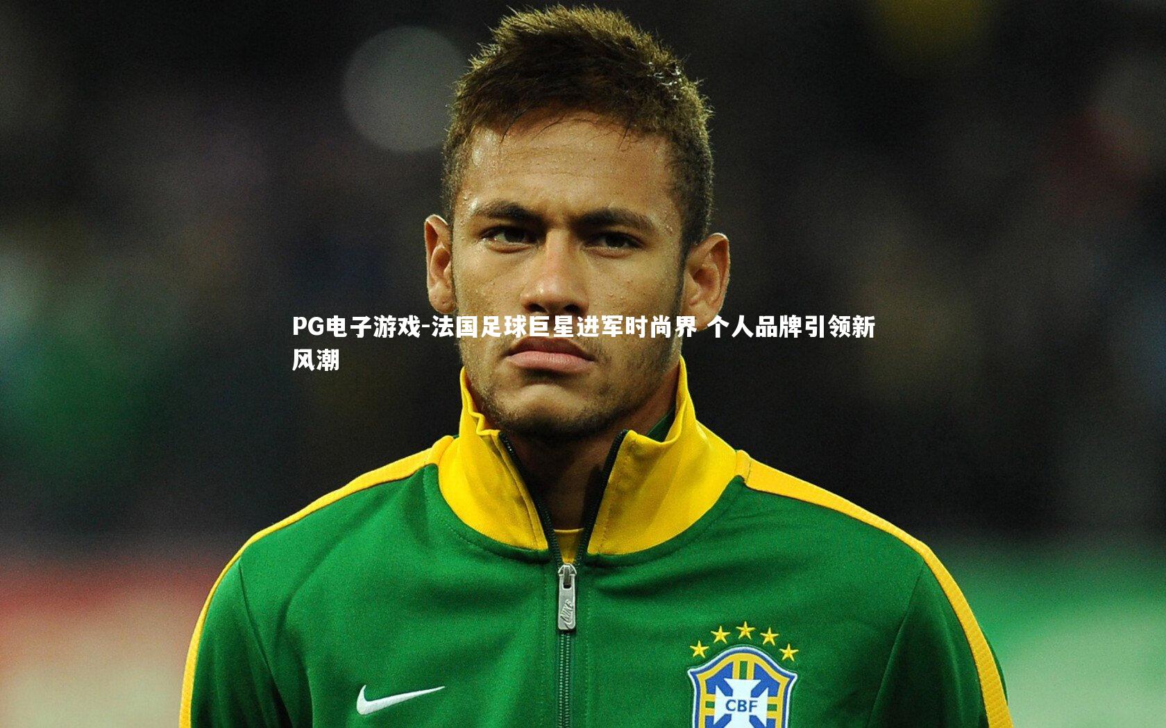 PG电子游戏-法国足球巨星进军时尚界 个人品牌引领新风潮