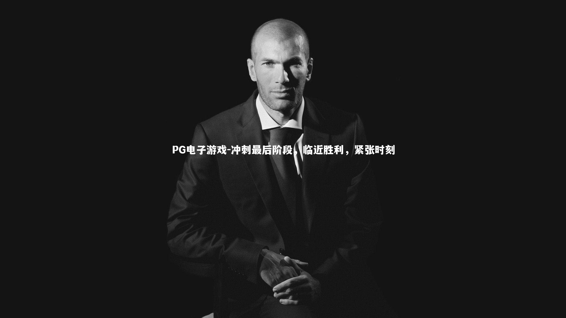 冲刺最后阶段，临近胜利，紧张时刻