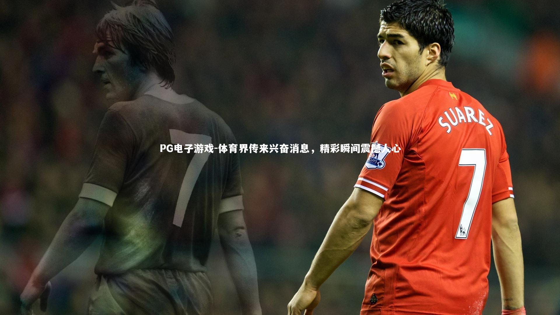 体育界传来兴奋消息，精彩瞬间震撼人心