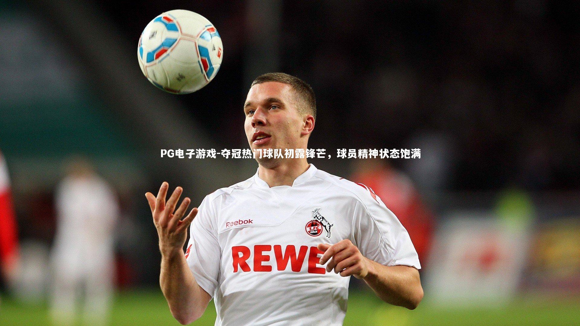 PG电子游戏-夺冠热门球队初露锋芒，球员精神状态饱满