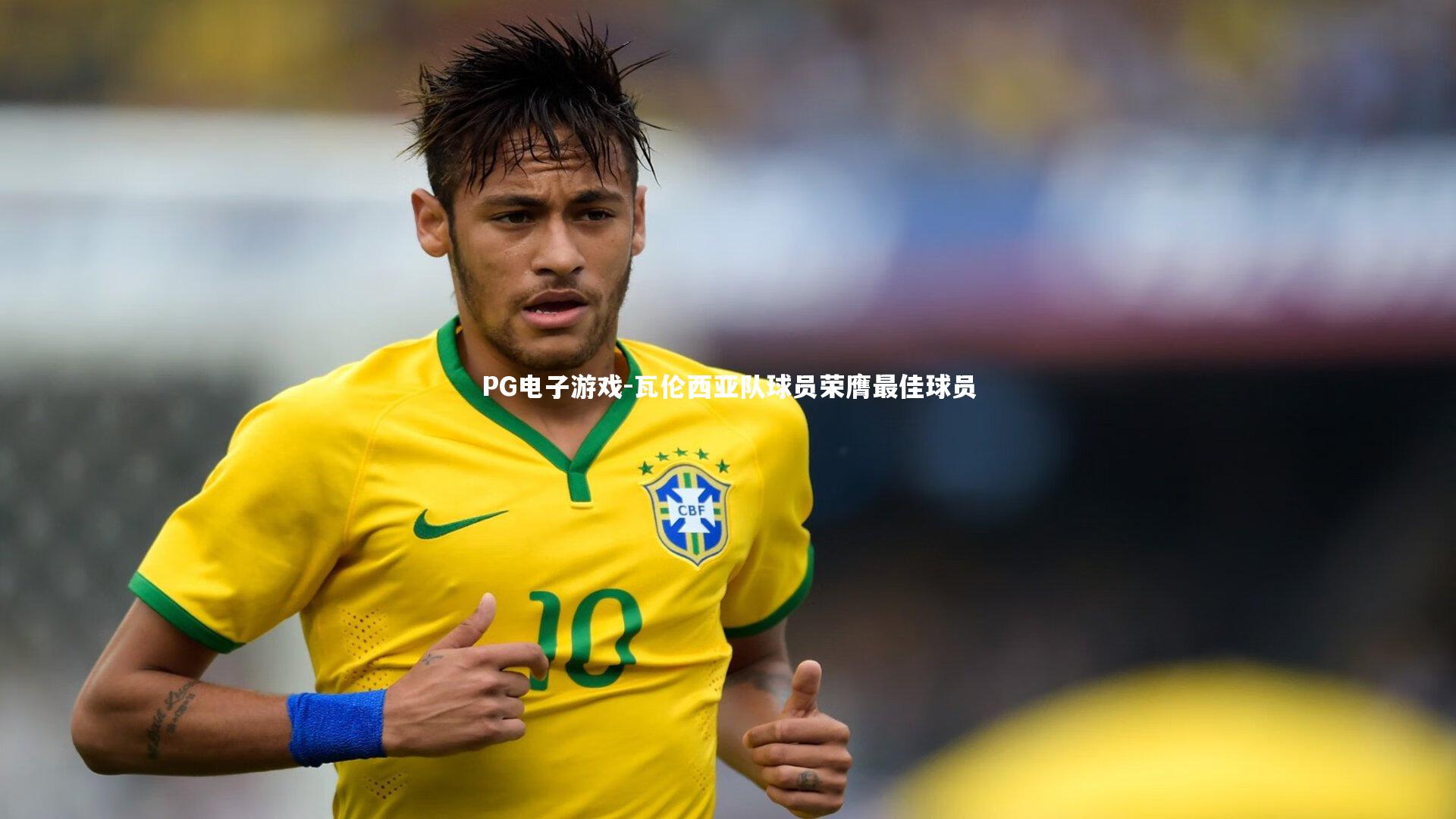 瓦伦西亚队球员荣膺最佳球员