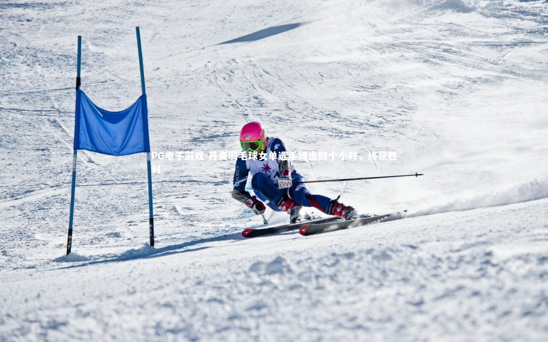 丹麦羽毛球女单选手搏击四个小时，终获胜利