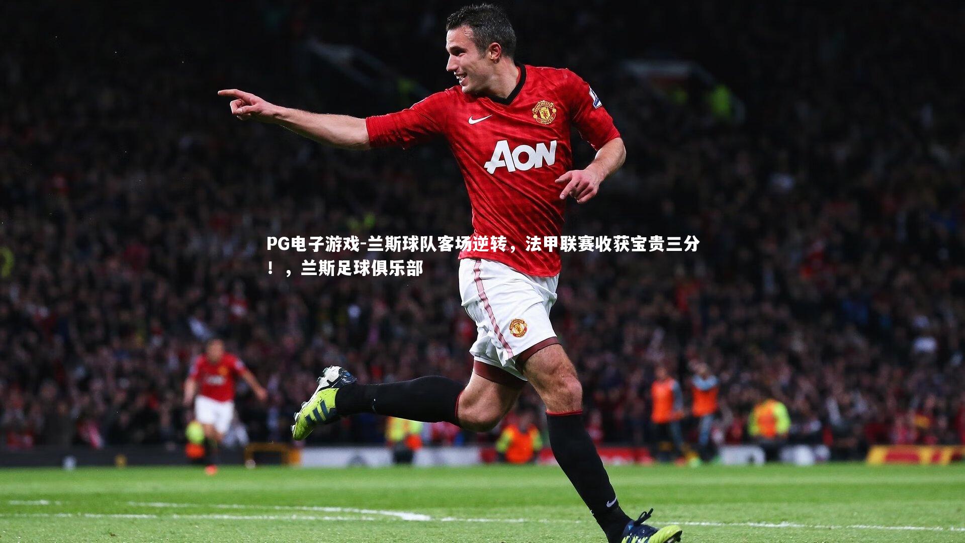 兰斯球队客场逆转，法甲联赛收获宝贵三分！，兰斯足球俱乐部