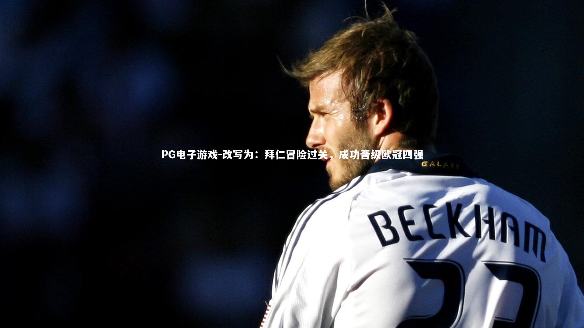 PG电子游戏-改写为：拜仁冒险过关，成功晋级欧冠四强