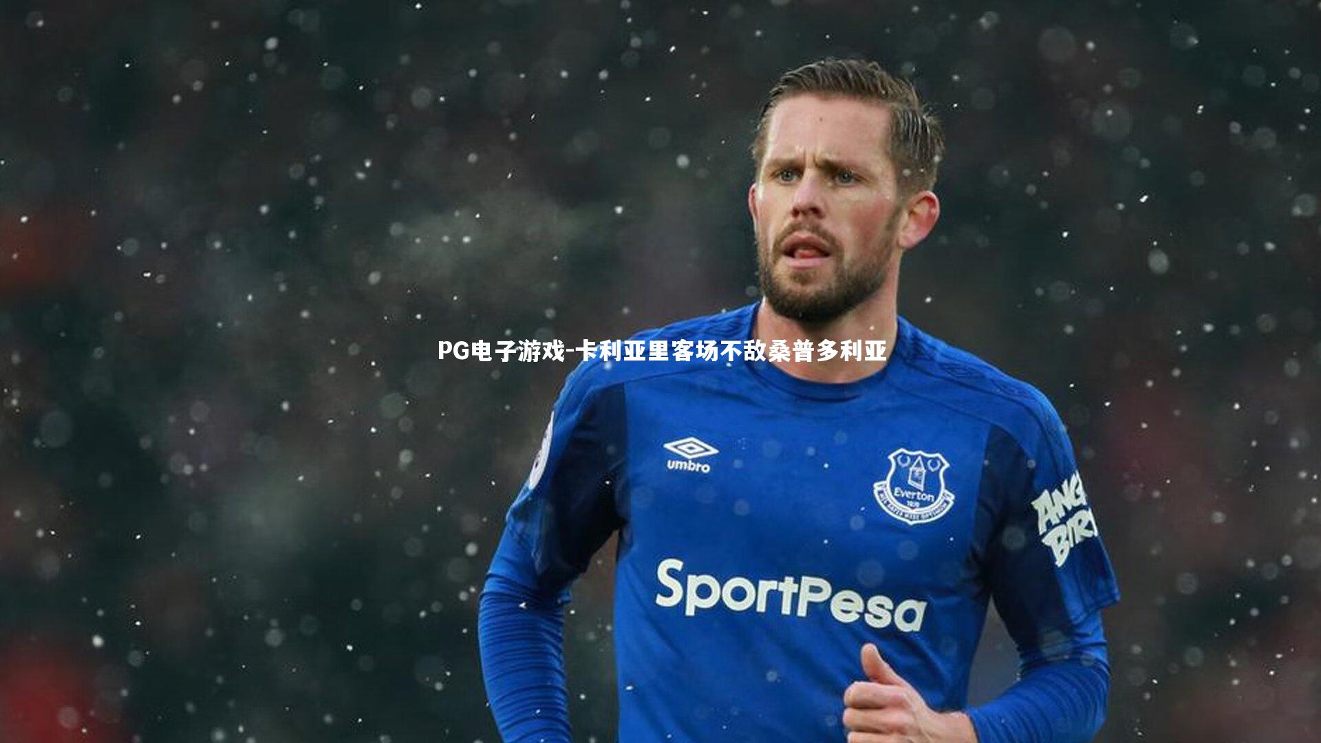 卡利亚里客场不敌桑普多利亚