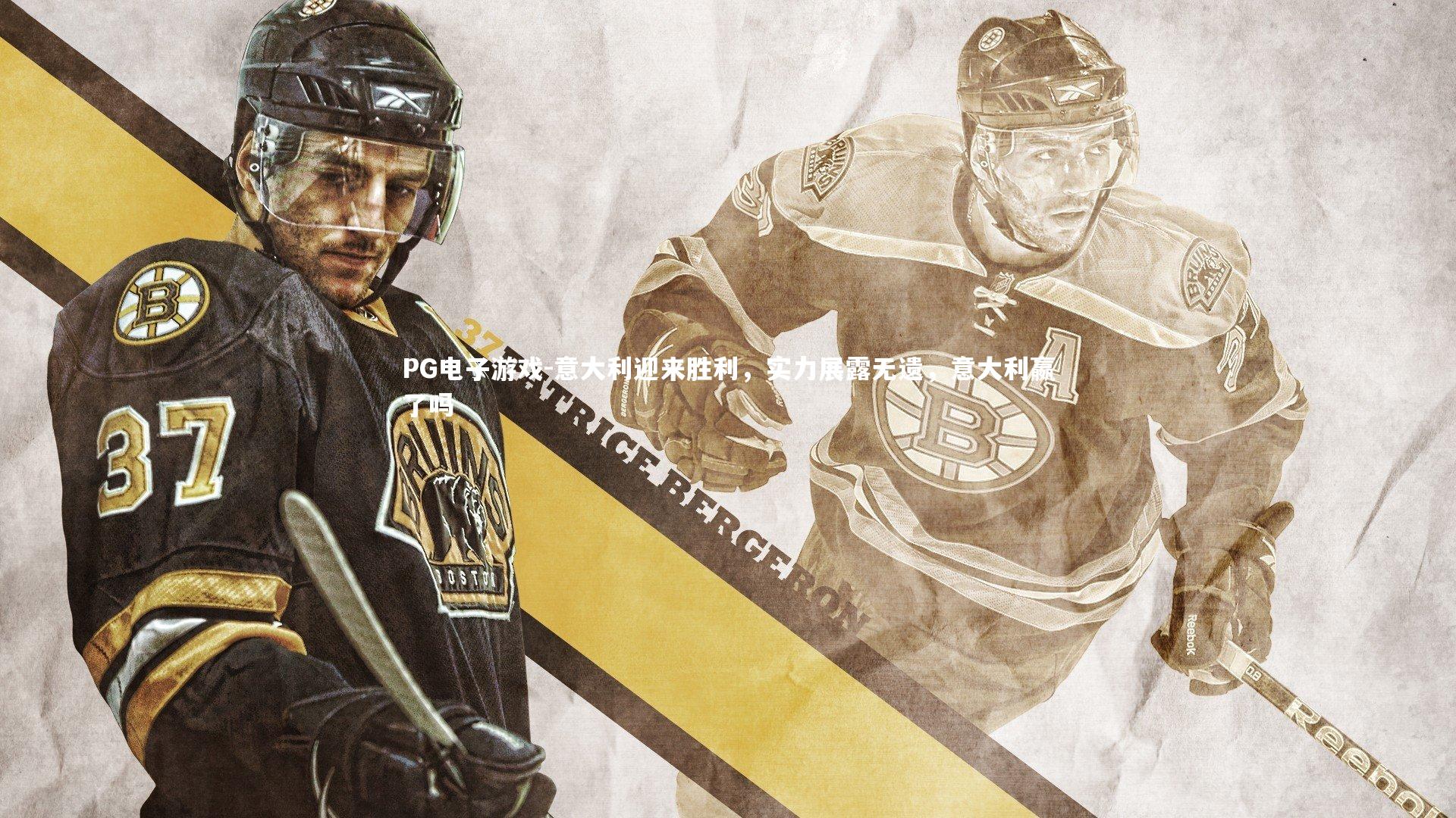 PG电子游戏-意大利迎来胜利，实力展露无遗，意大利嬴了吗