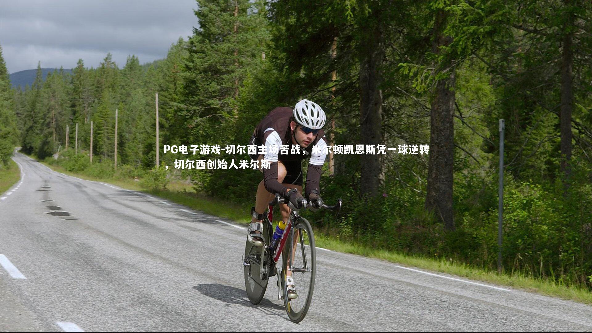 切尔西主场苦战，米尔顿凯恩斯凭一球逆转，切尔西创始人米尔斯