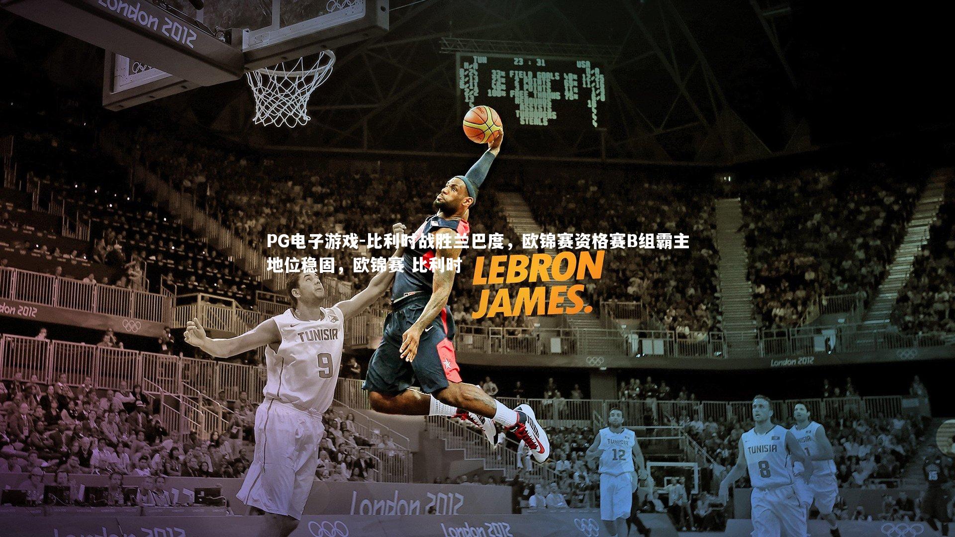 比利时战胜兰巴度，欧锦赛资格赛B组霸主地位稳固，欧锦赛 比利时