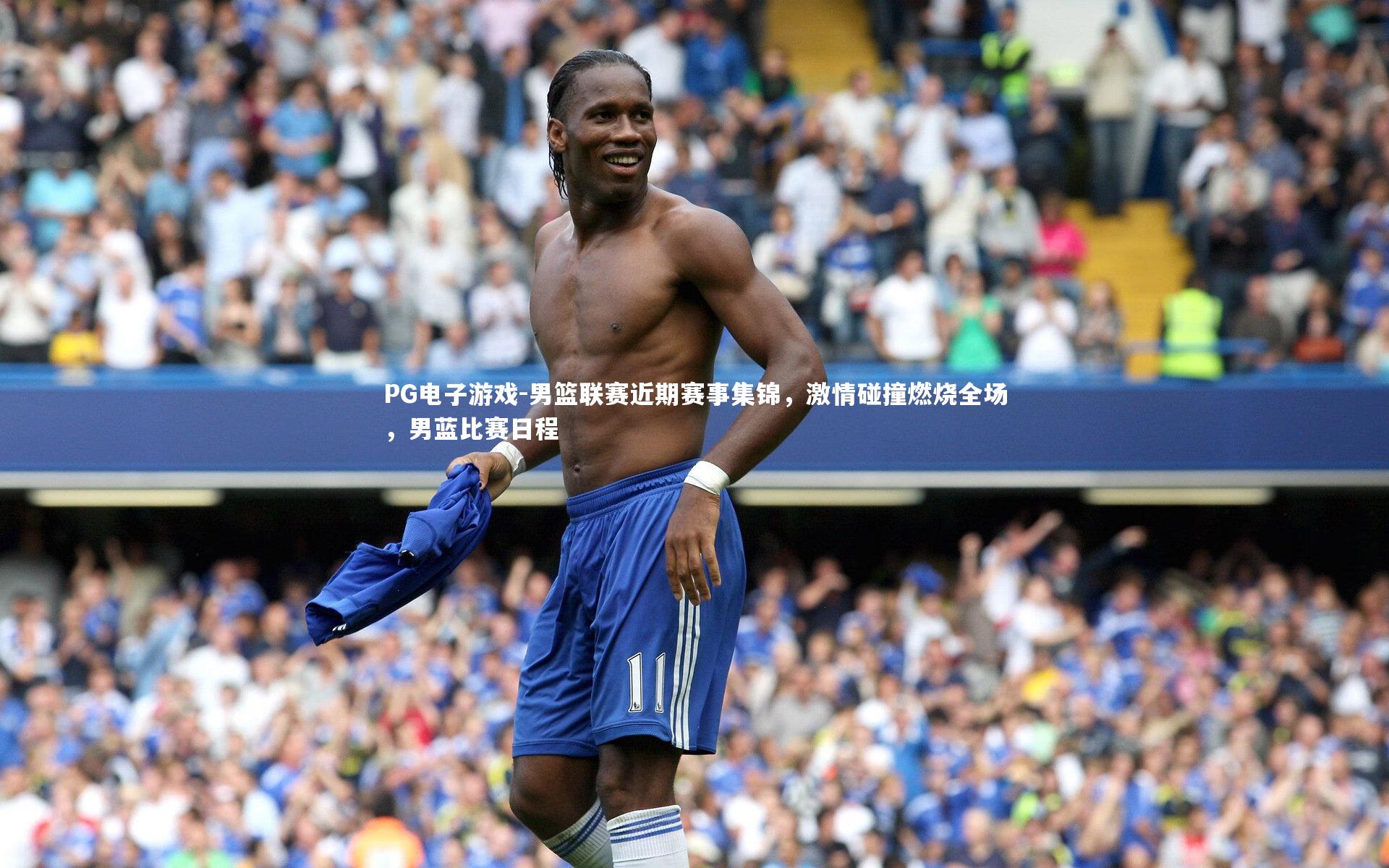 男篮联赛近期赛事集锦,激情碰撞燃烧全场,男蓝比赛日程