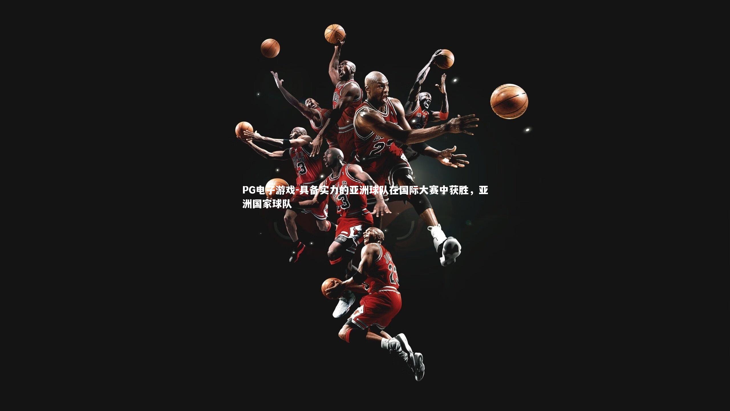 具备实力的亚洲球队在国际大赛中获胜,亚洲国家球队