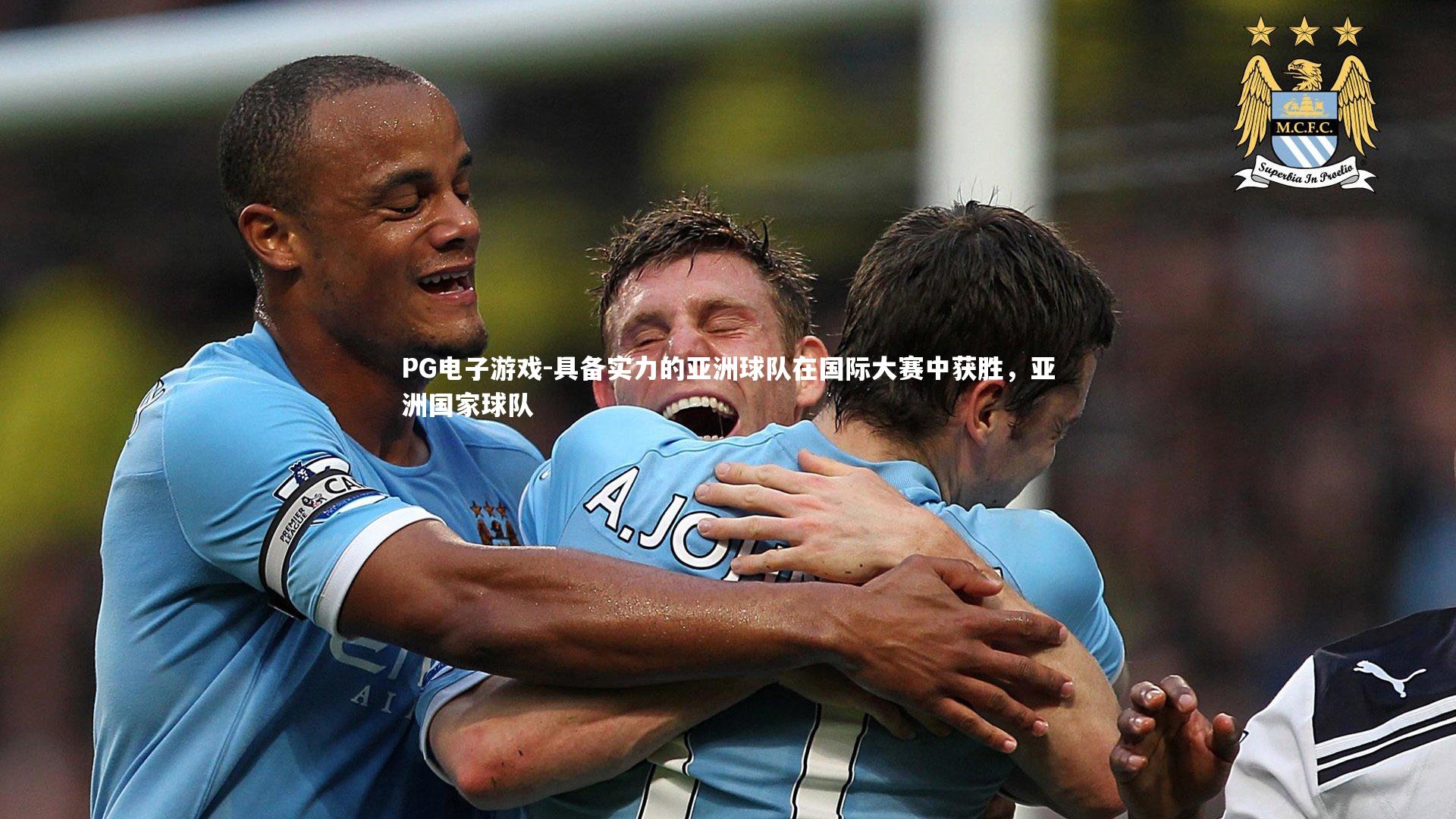 具备实力的亚洲球队在国际大赛中获胜,亚洲国家球队