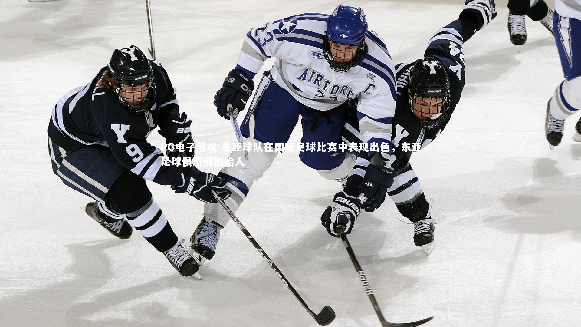 东亚球队在国际足球比赛中表现出色，东亚足球俱乐部创始人