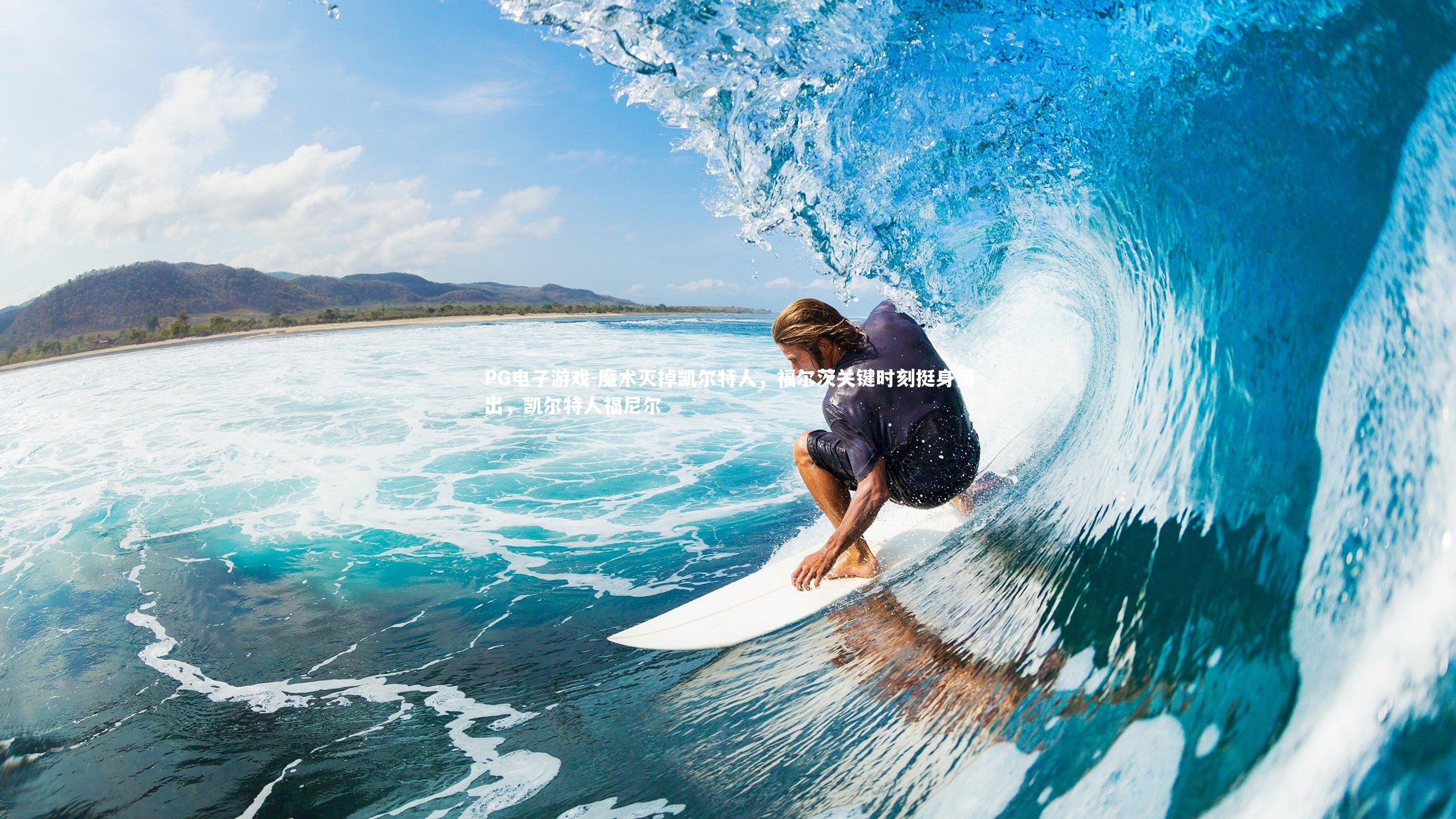 魔术灭掉凯尔特人，福尔茨关键时刻挺身而出，凯尔特人福尼尔