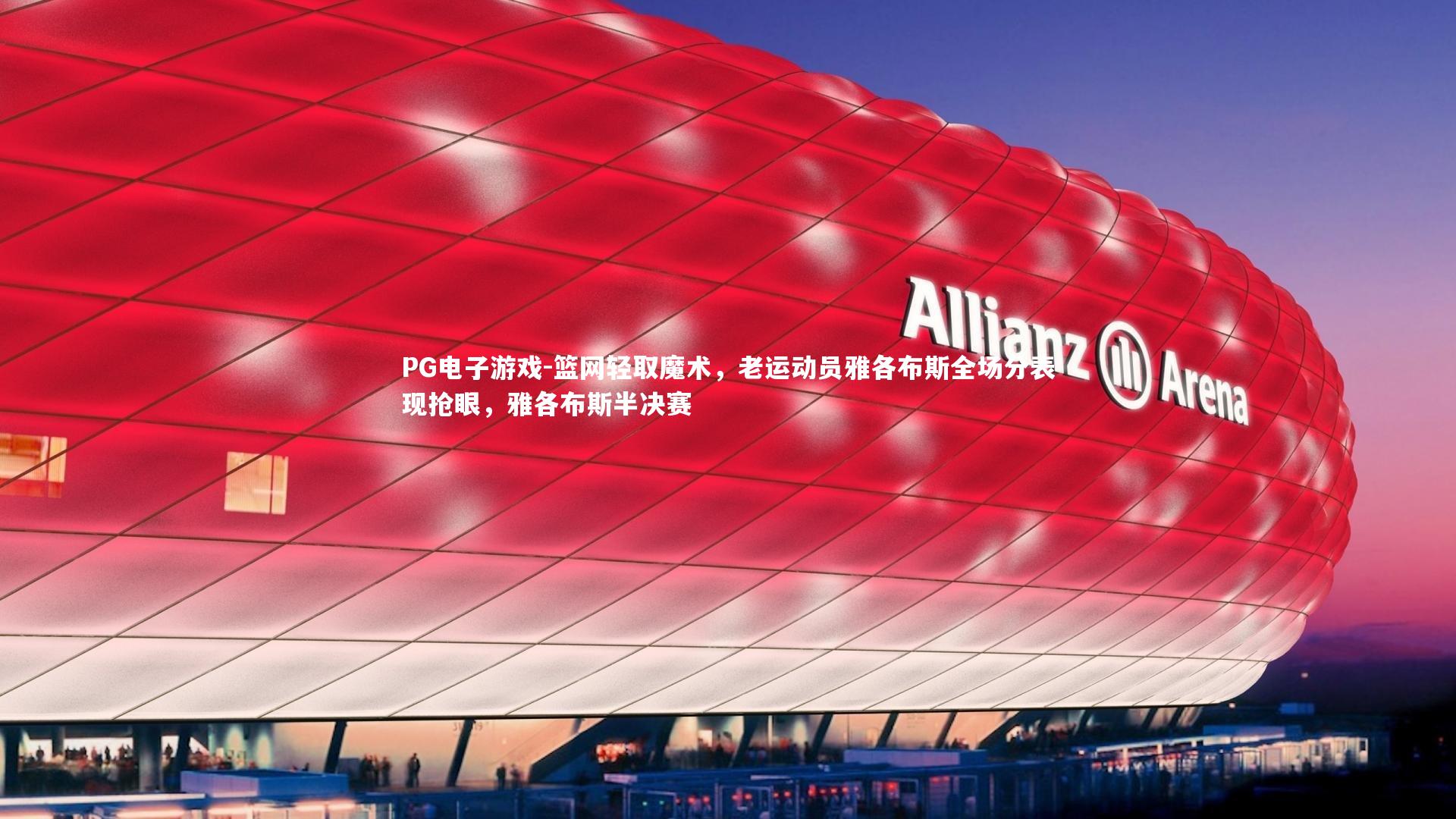 PG电子游戏-篮网轻取魔术，老运动员雅各布斯全场分表现抢眼，雅各布斯半决赛