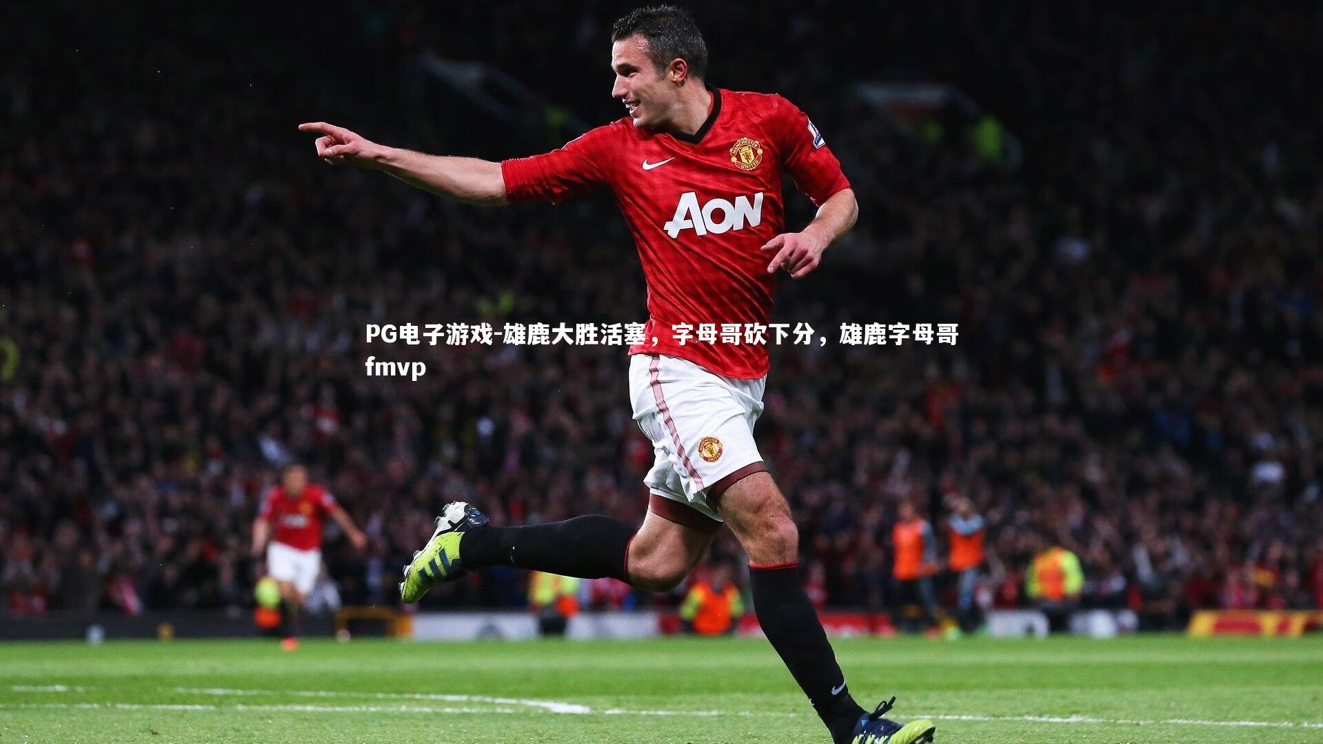 雄鹿大胜活塞，字母哥砍下分，雄鹿字母哥fmvp