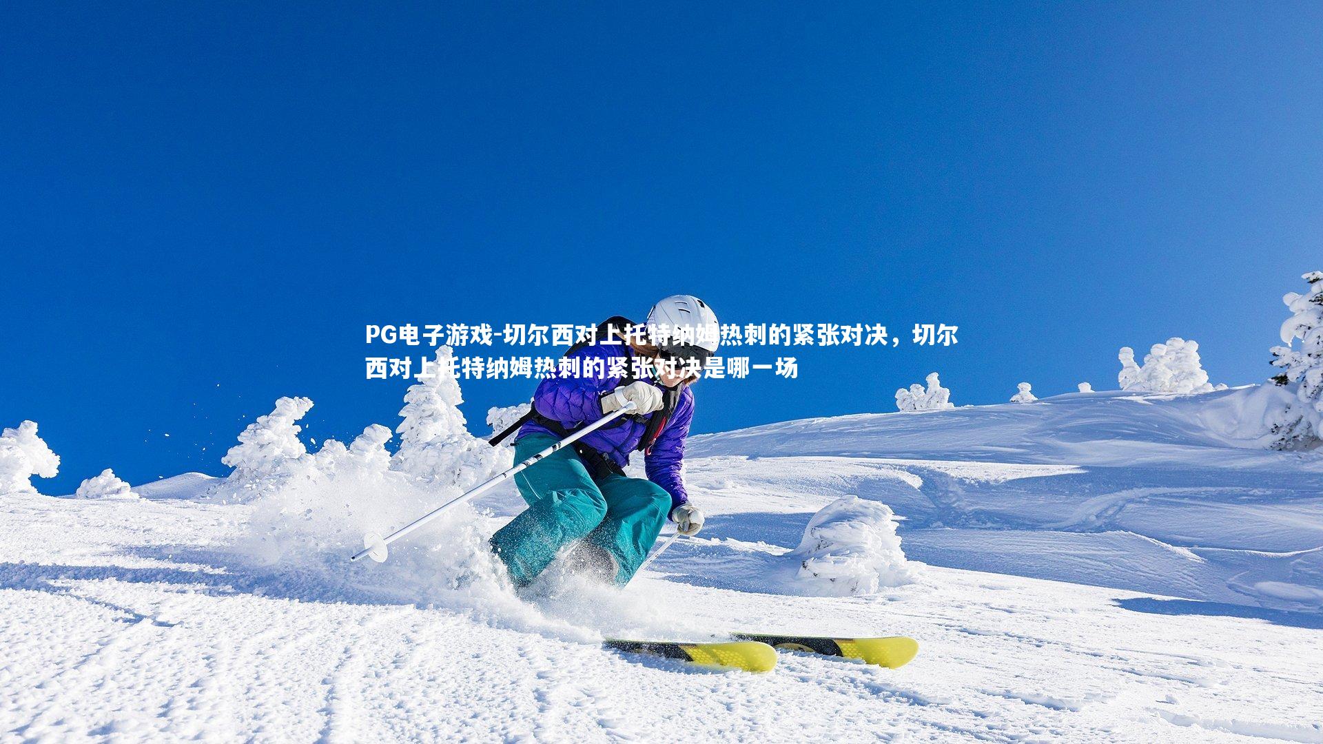 PG电子游戏-切尔西对上托特纳姆热刺的紧张对决，切尔西对上托特纳姆热刺的紧张对决是哪一场