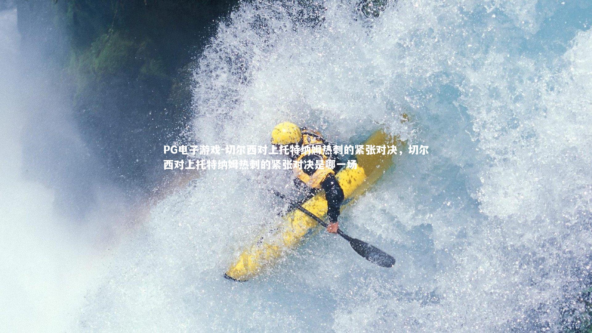 切尔西对上托特纳姆热刺的紧张对决,切尔西对上托特纳姆热刺的紧张对决是哪一场