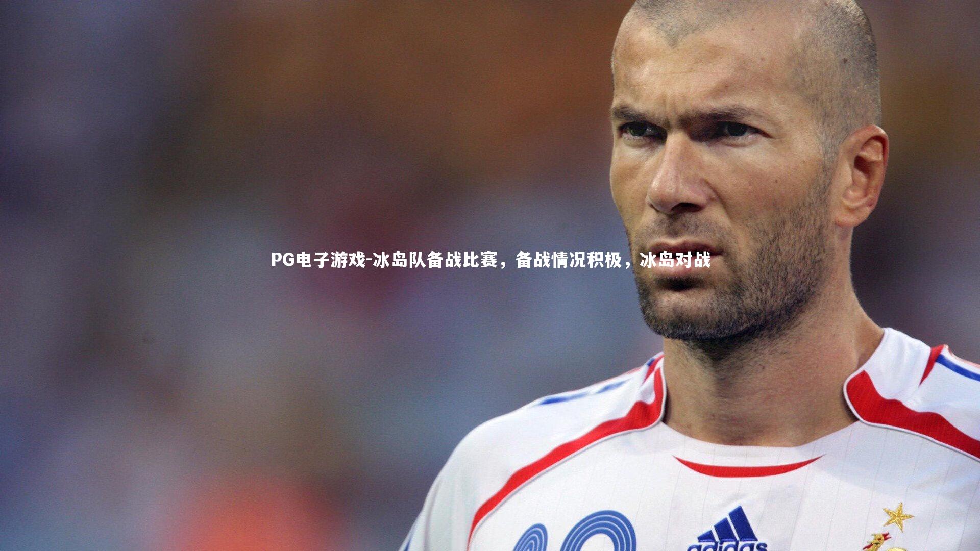 PG电子游戏-冰岛队备战比赛，备战情况积极，冰岛对战