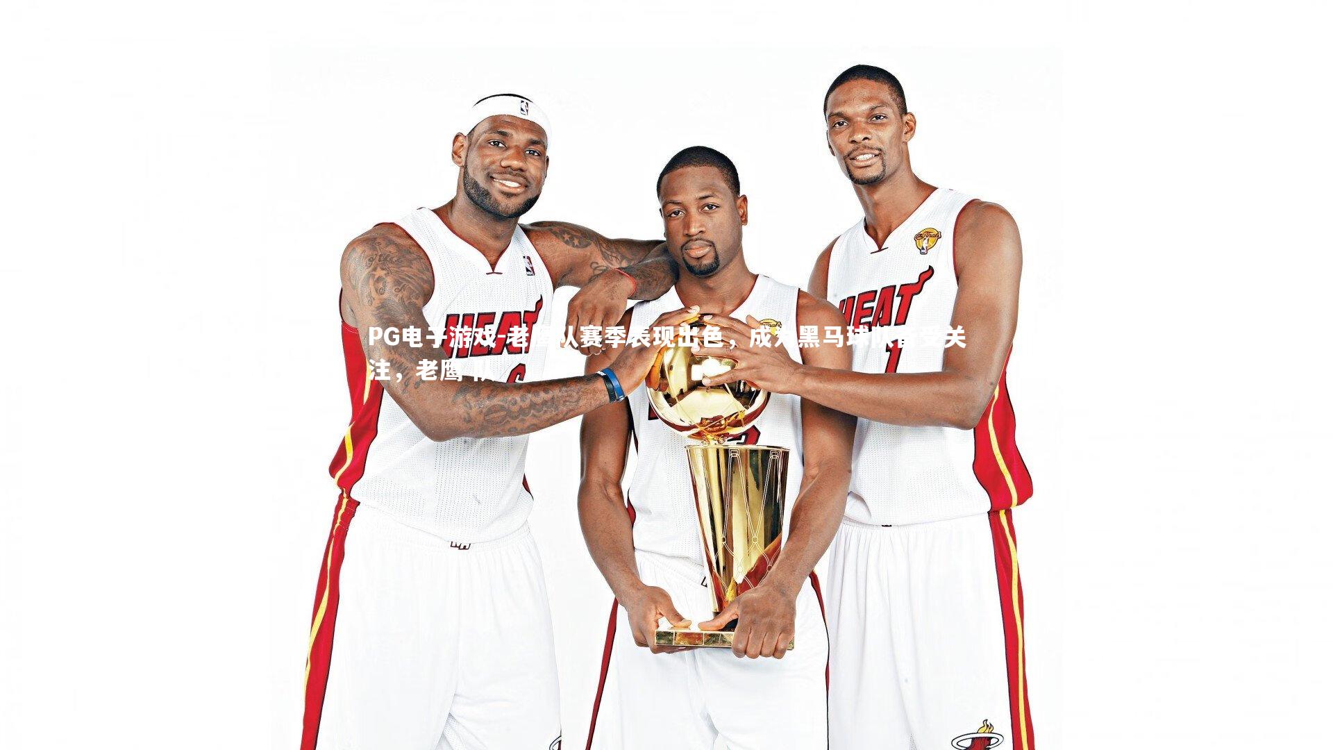 PG电子游戏-老鹰队赛季表现出色，成为黑马球队备受关注，老鹰 队