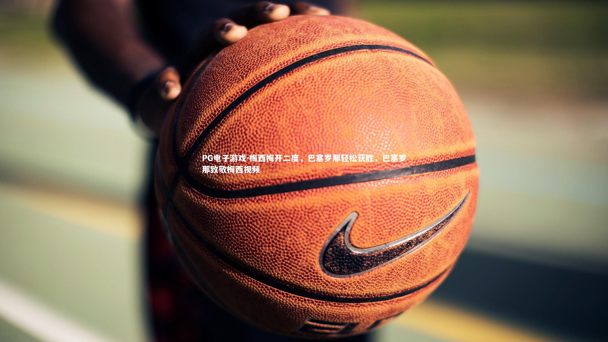 梅西梅开二度，巴塞罗那轻松获胜，巴塞罗那致敬梅西视频