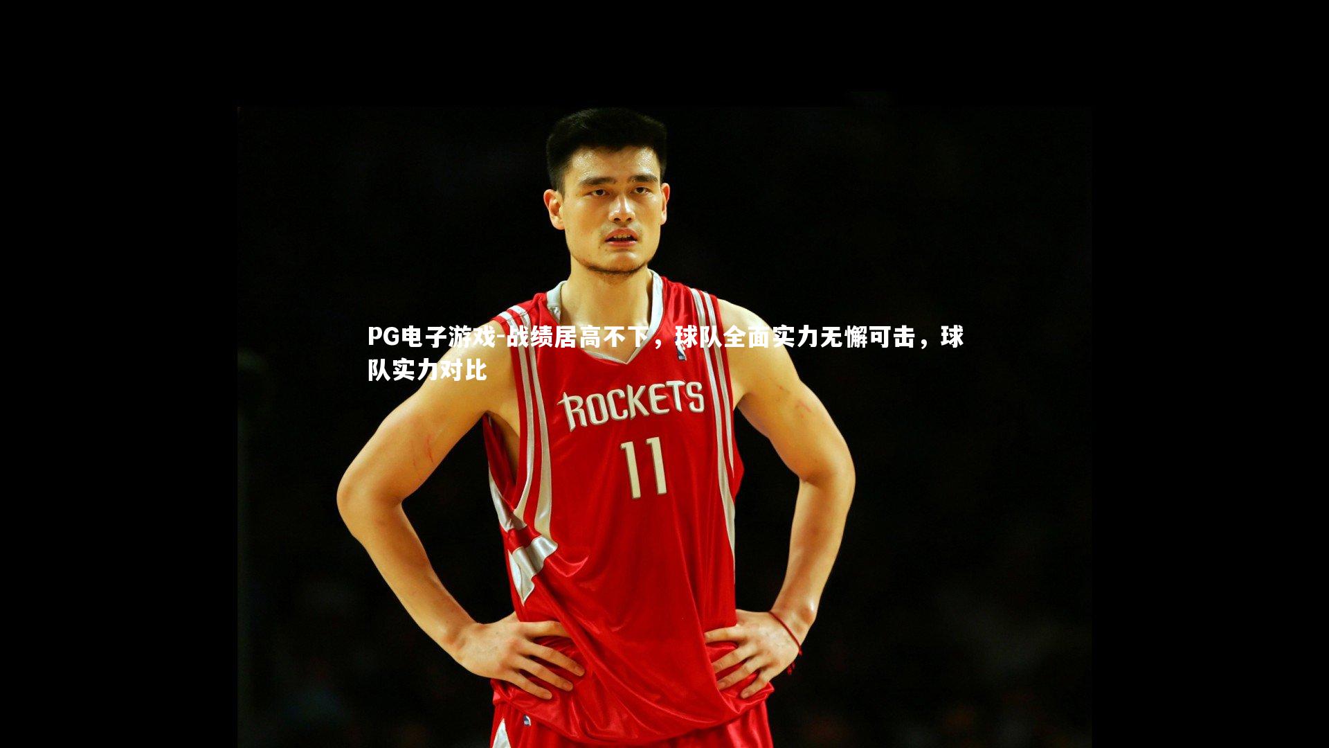 PG电子游戏-战绩居高不下，球队全面实力无懈可击，球队实力对比