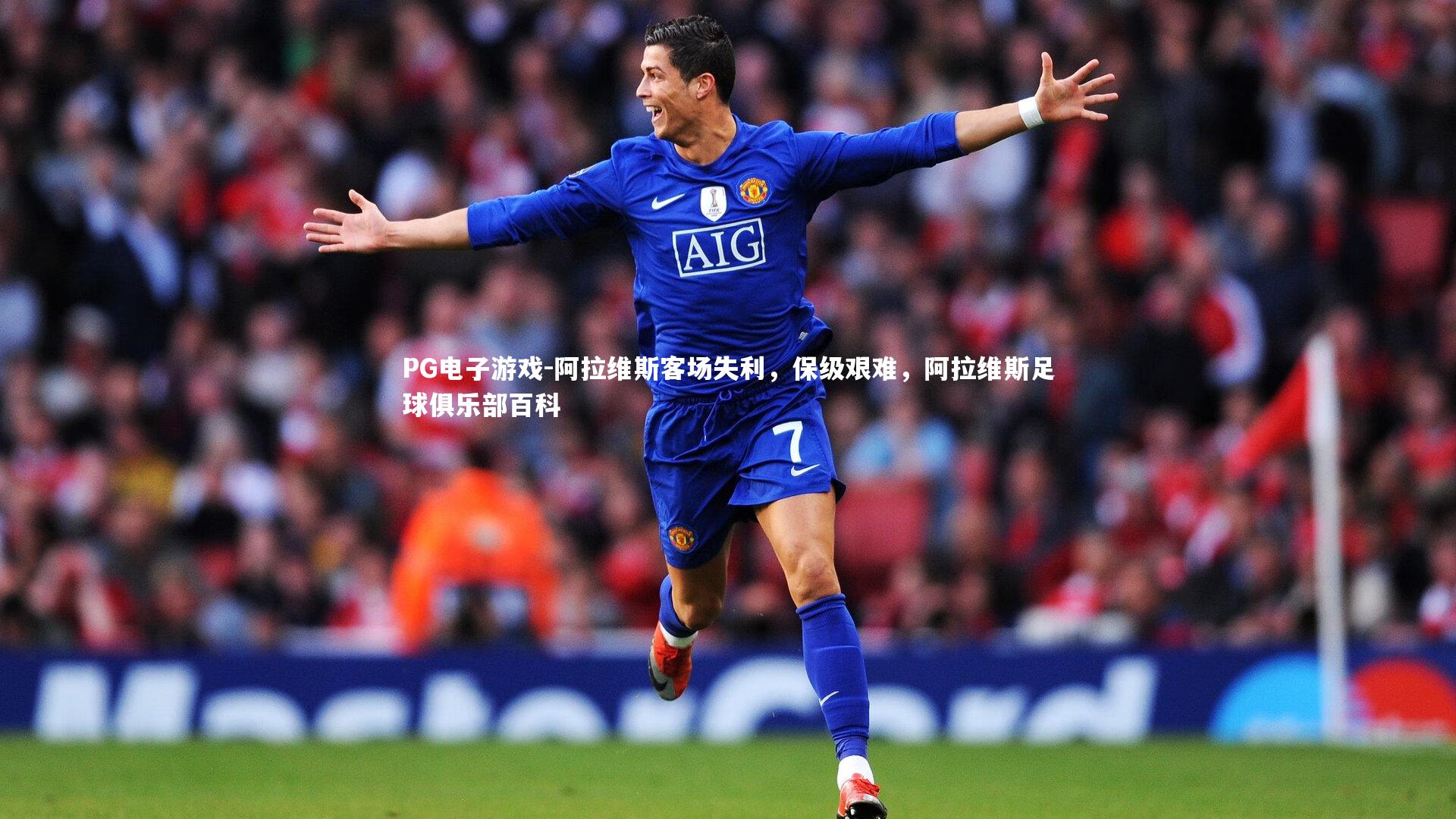 PG电子游戏-阿拉维斯客场失利，保级艰难，阿拉维斯足球俱乐部百科