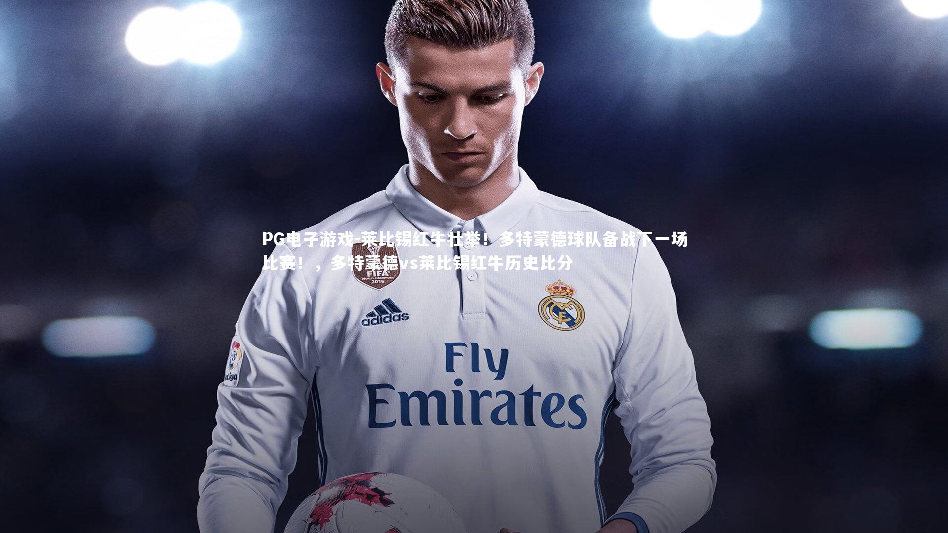 PG电子游戏-莱比锡红牛壮举！多特蒙德球队备战下一场比赛！，多特蒙德vs莱比锡红牛历史比分