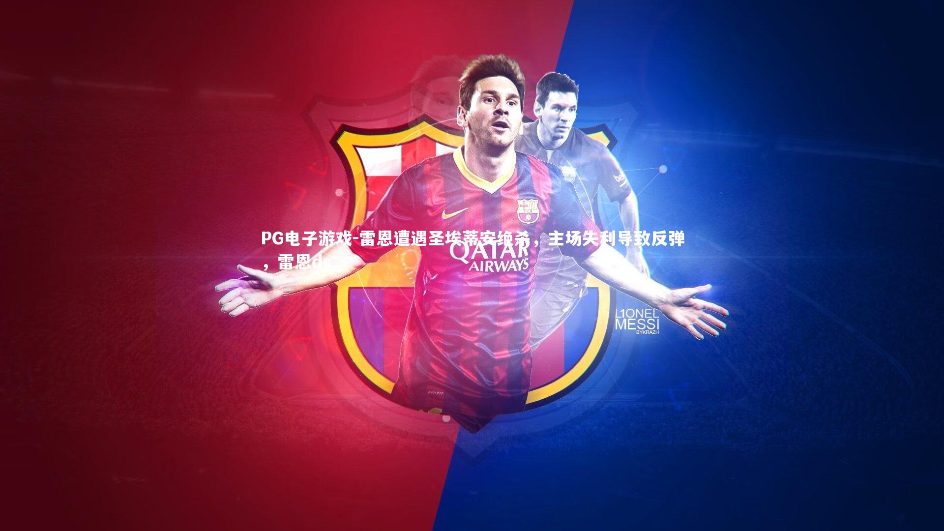 雷恩遭遇圣埃蒂安绝杀，主场失利导致反弹，雷恩ds