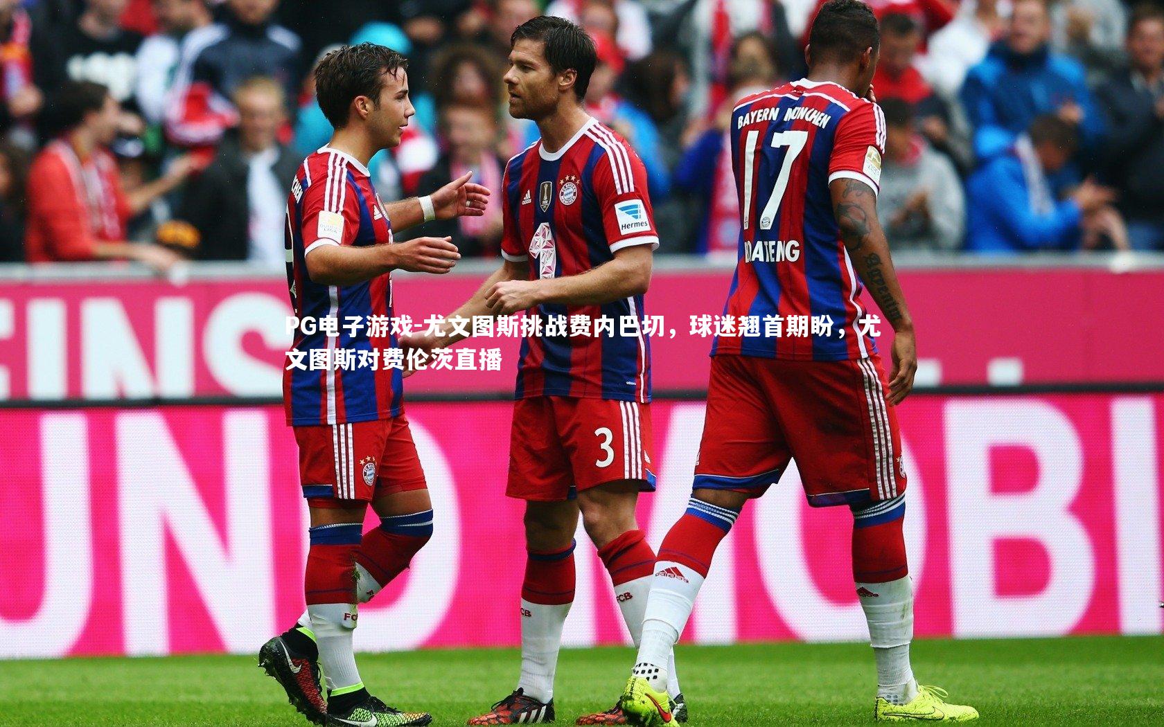 尤文图斯挑战费内巴切，球迷翘首期盼，尤文图斯对费伦茨直播