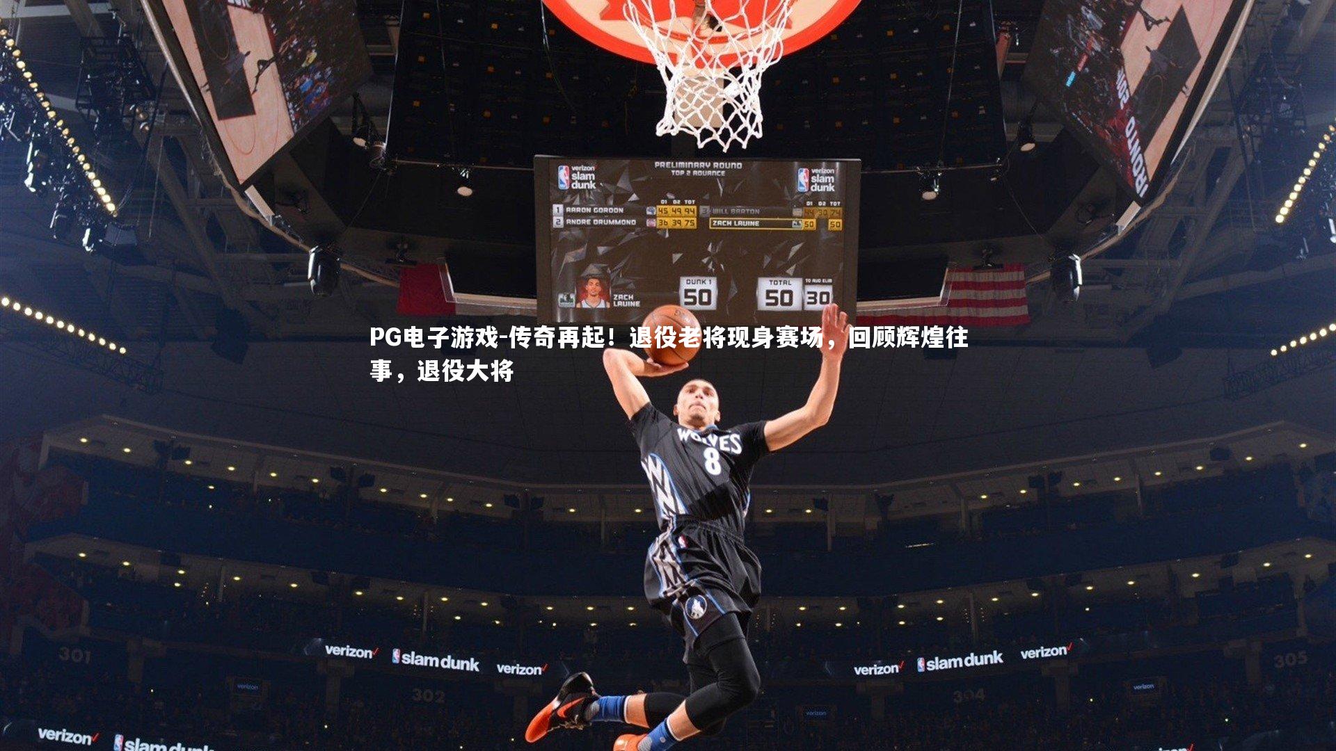 传奇再起！退役老将现身赛场，回顾辉煌往事，退役大将