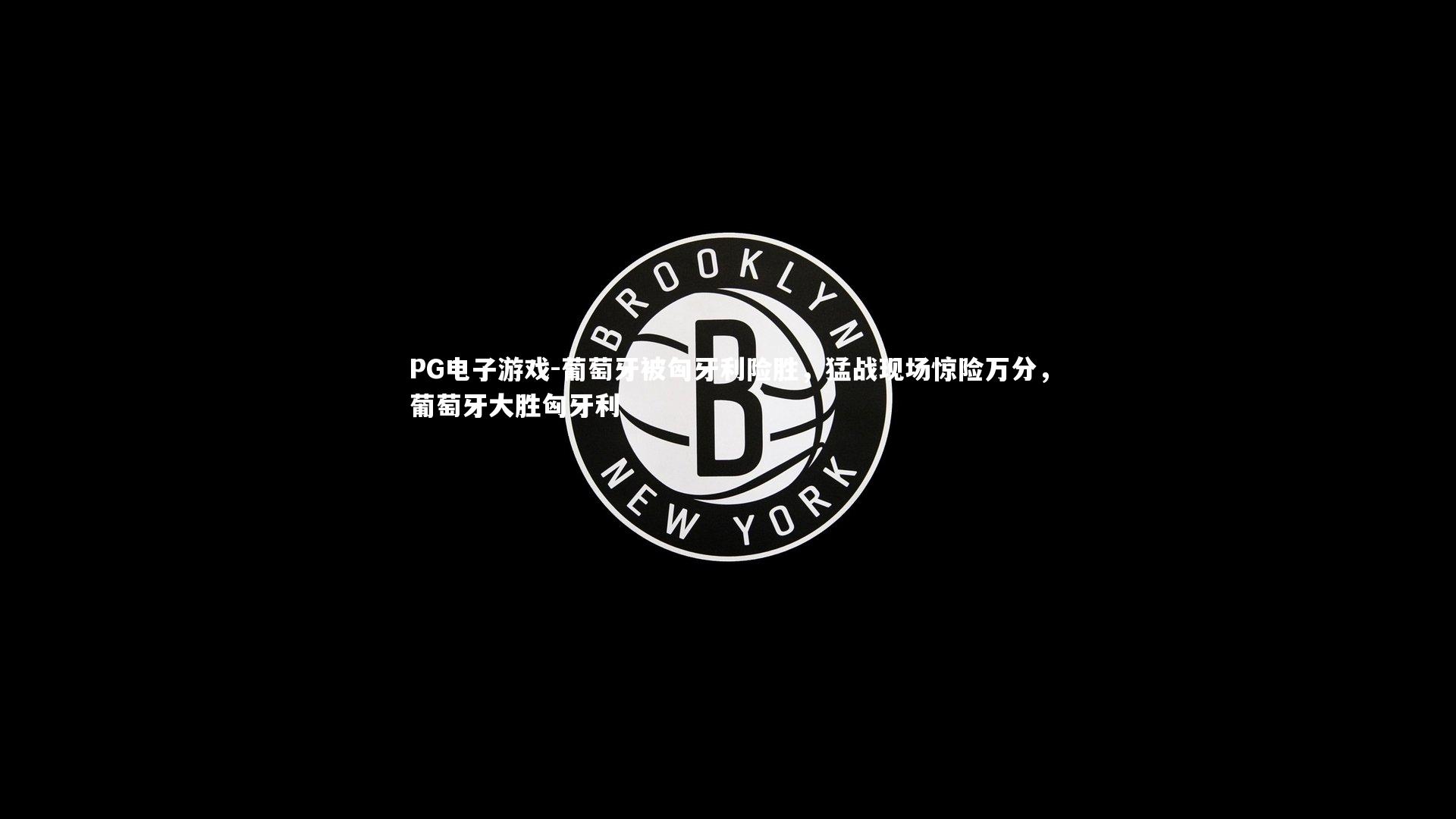 PG电子游戏-葡萄牙被匈牙利险胜，猛战现场惊险万分，葡萄牙大胜匈牙利