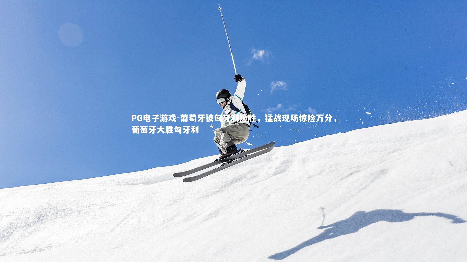 葡萄牙被匈牙利险胜，猛战现场惊险万分，葡萄牙大胜匈牙利