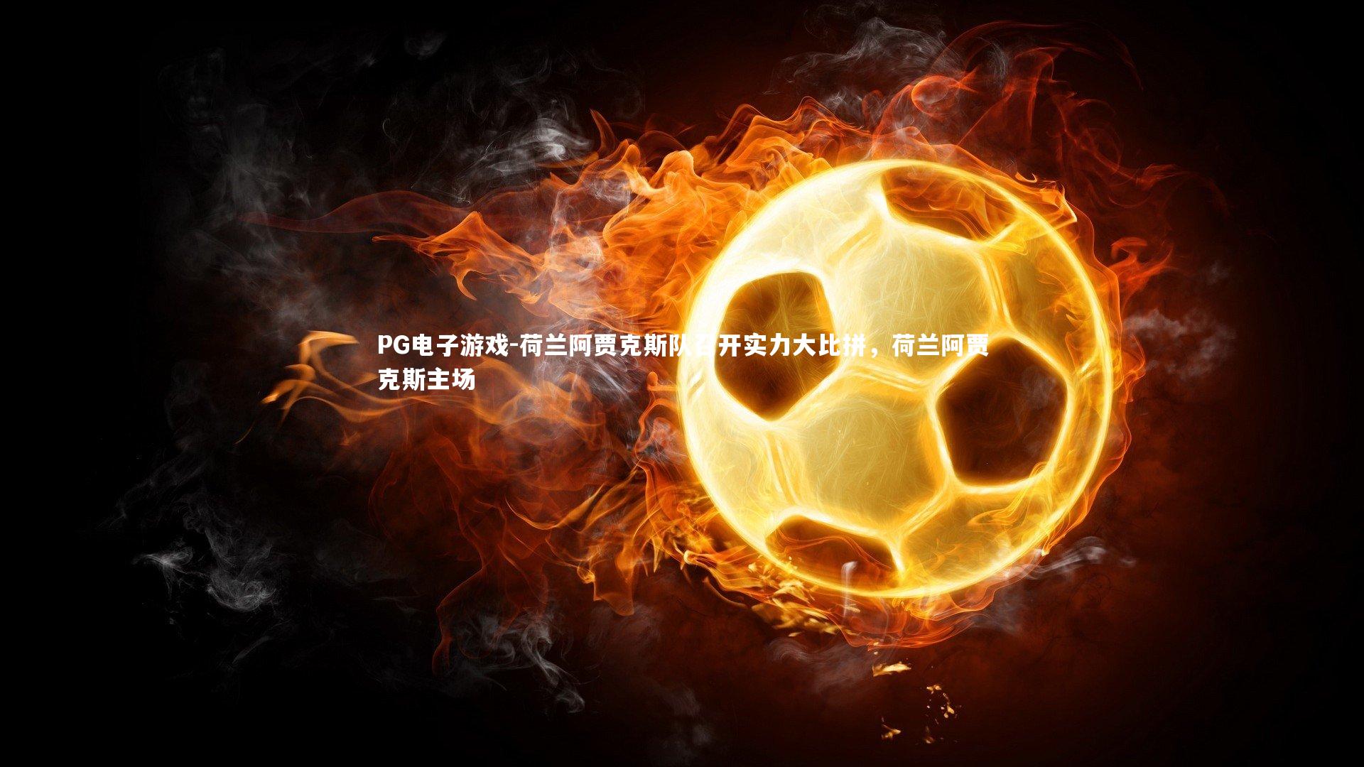 荷兰阿贾克斯队召开实力大比拼，荷兰阿贾克斯主场