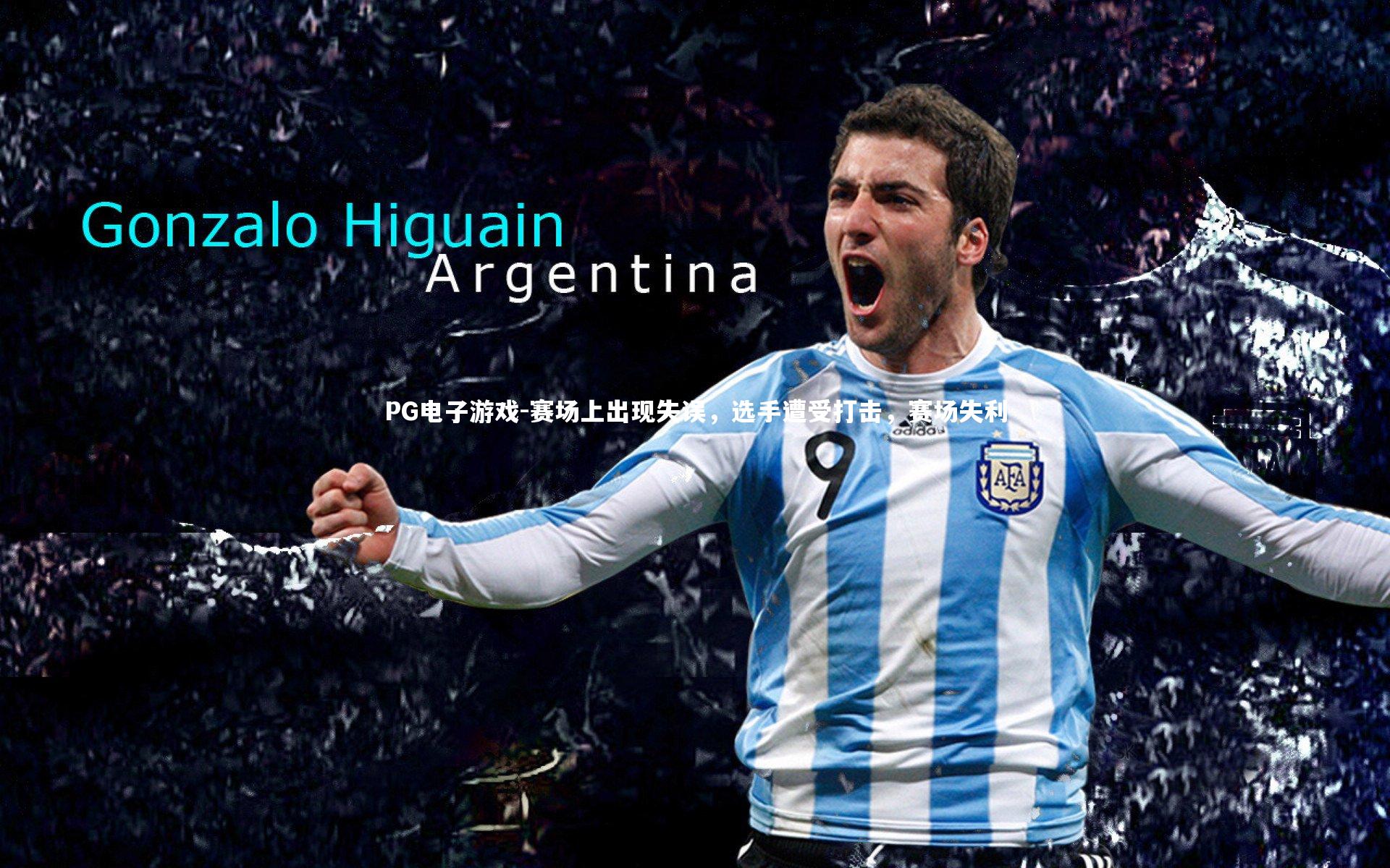 赛场上出现失误，选手遭受打击，赛场失利