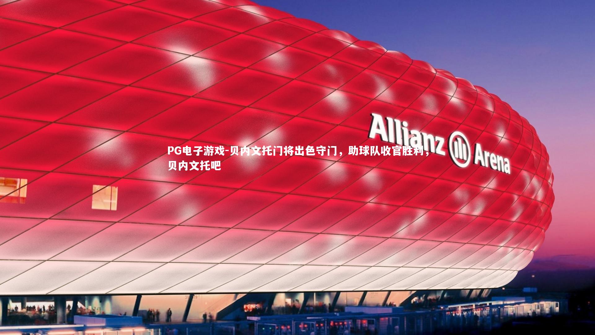 PG电子游戏-贝内文托门将出色守门，助球队收官胜利，贝内文托吧