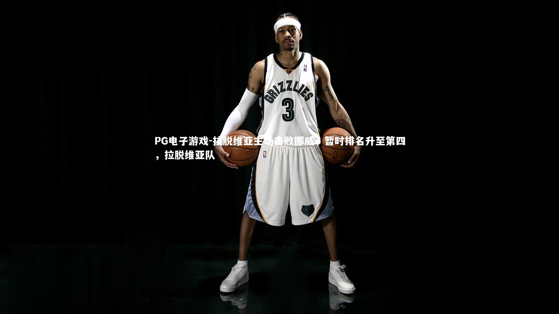 PG电子游戏-拉脱维亚主场击败挪威，暂时排名升至第四，拉脱维亚队