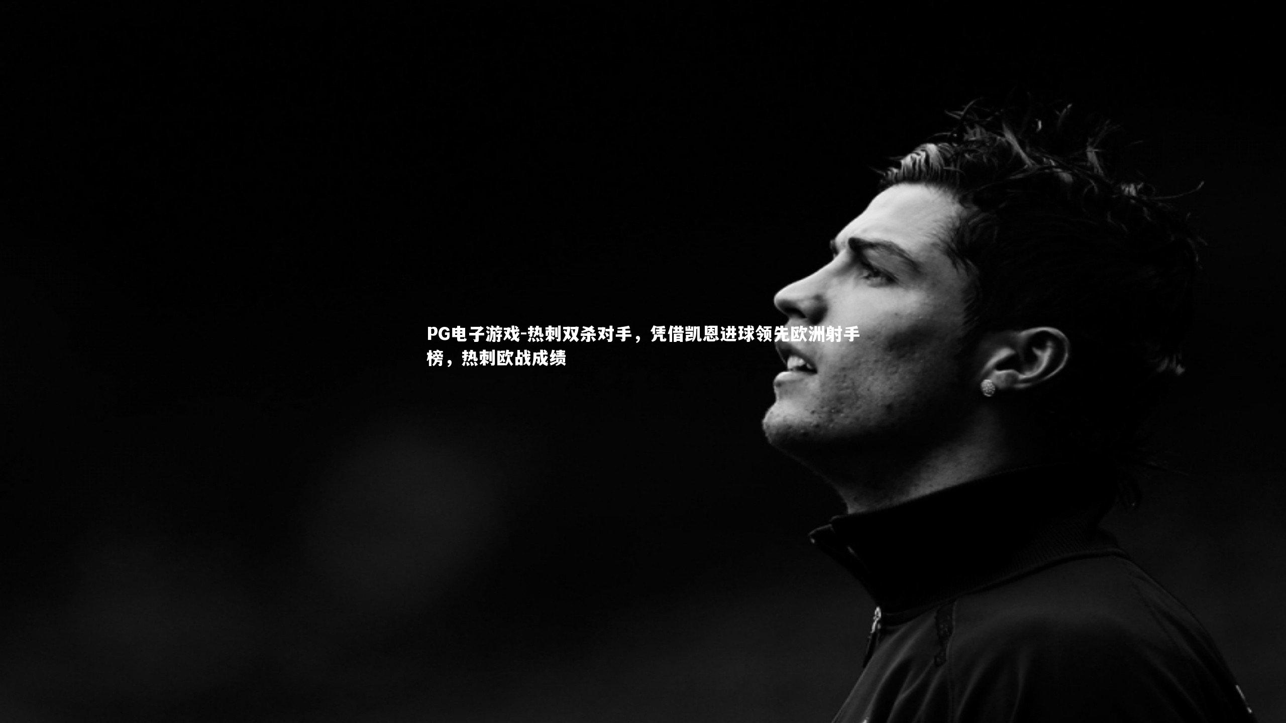 PG电子游戏-热刺双杀对手，凭借凯恩进球领先欧洲射手榜，热刺欧战成绩