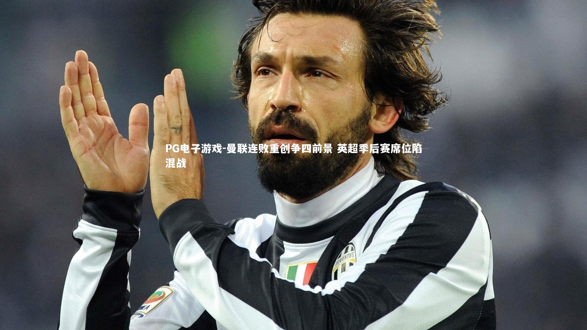 曼联连败重创争四前景 英超季后赛席位陷混战