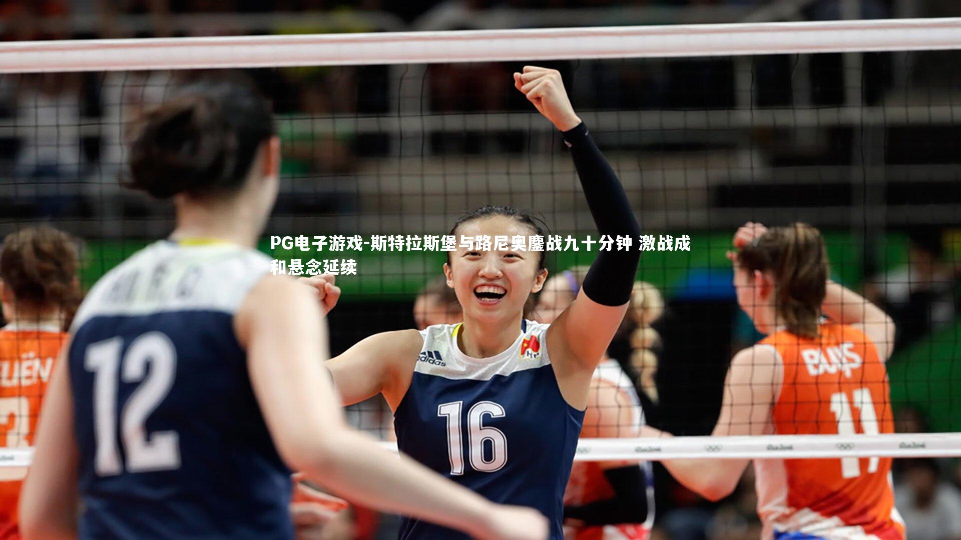 PG电子游戏-斯特拉斯堡与路尼奥鏖战九十分钟 激战成和悬念延续