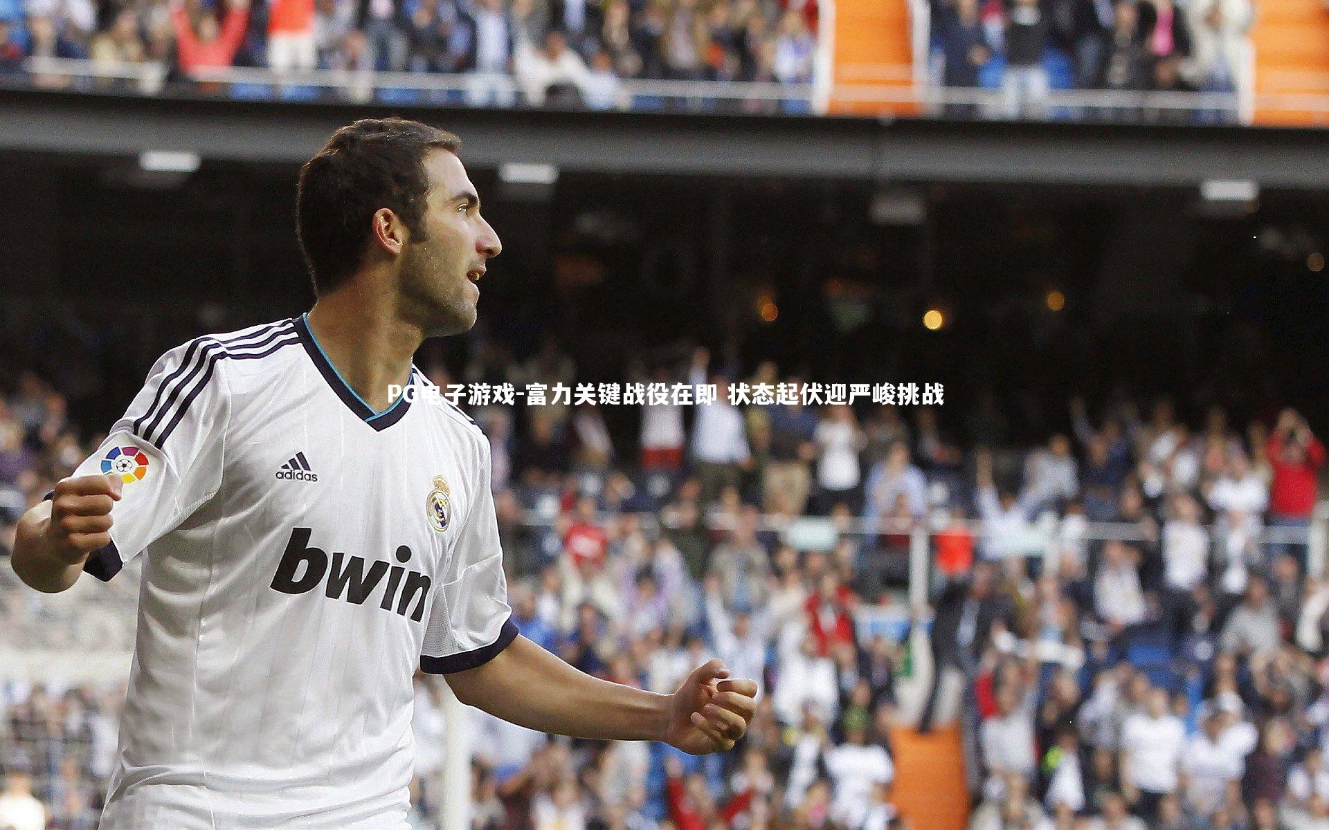 富力关键战役在即 状态起伏迎严峻挑战