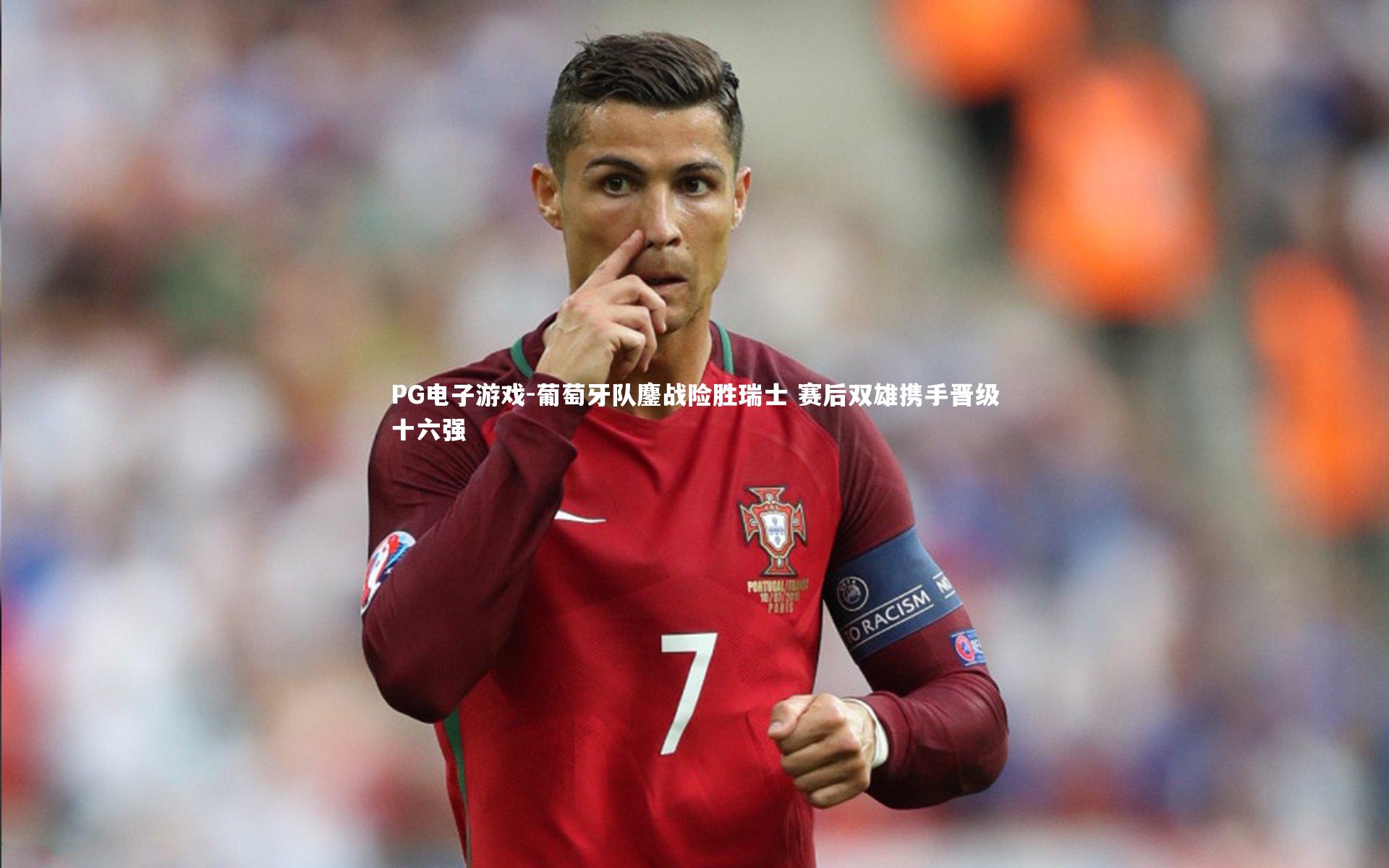 葡萄牙队鏖战险胜瑞士 赛后双雄携手晋级十六强
