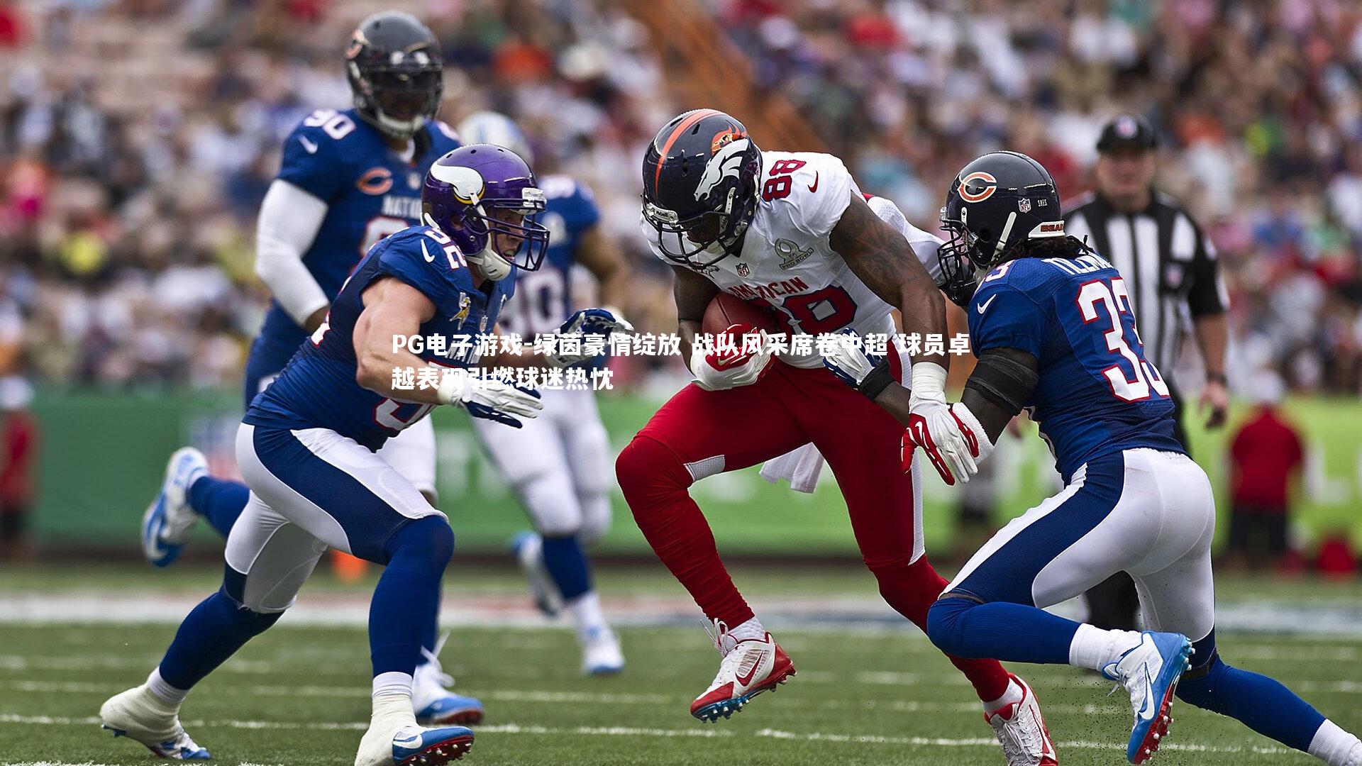 PG电子游戏-绿茵豪情绽放 战队风采席卷中超 球员卓越表现引燃球迷热忱