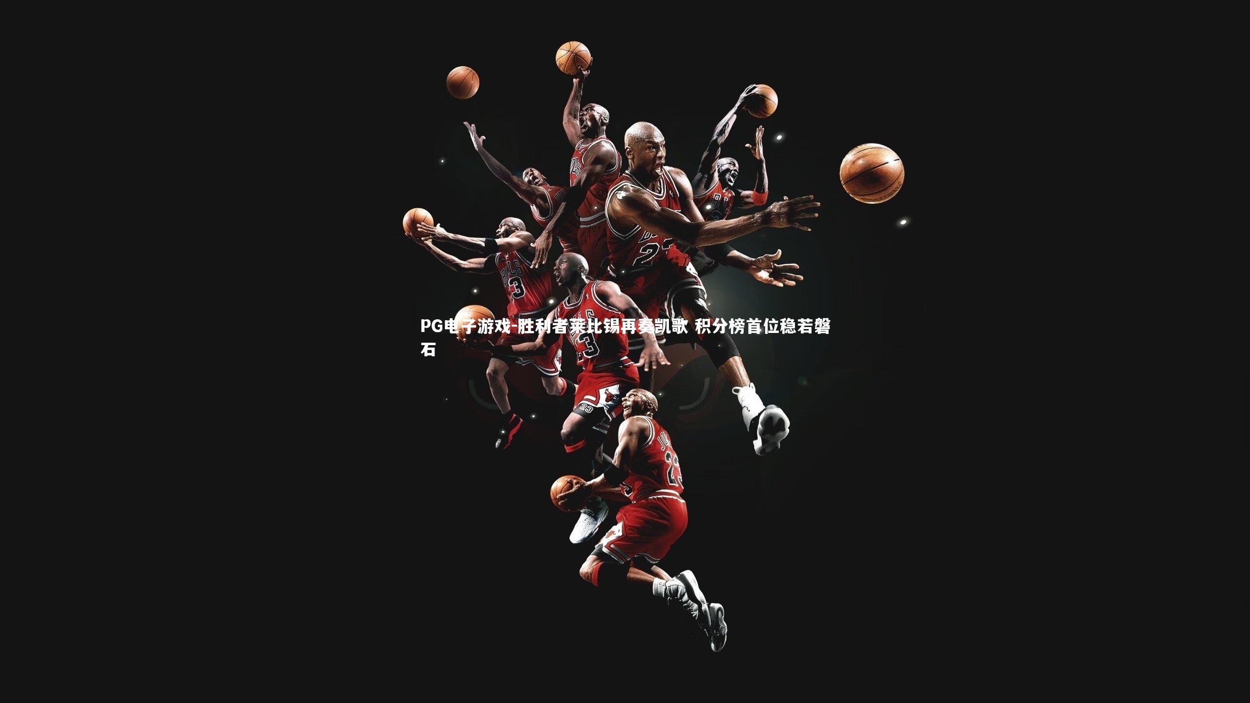 胜利者莱比锡再奏凯歌 积分榜首位稳若磐石