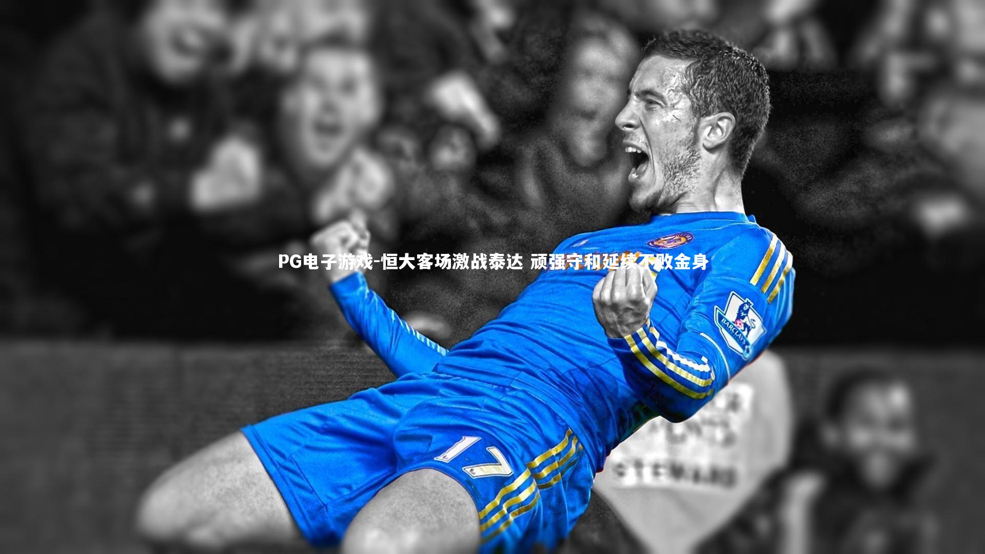 恒大客场激战泰达 顽强守和延续不败金身