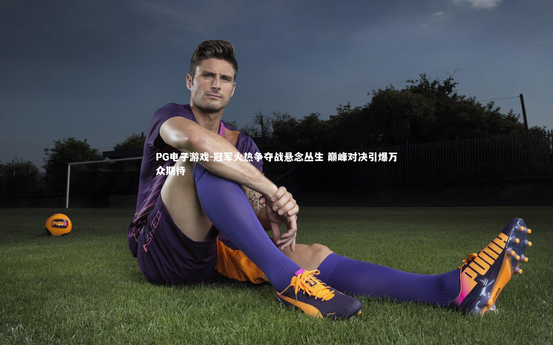 冠军火热争夺战悬念丛生 巅峰对决引爆万众期待