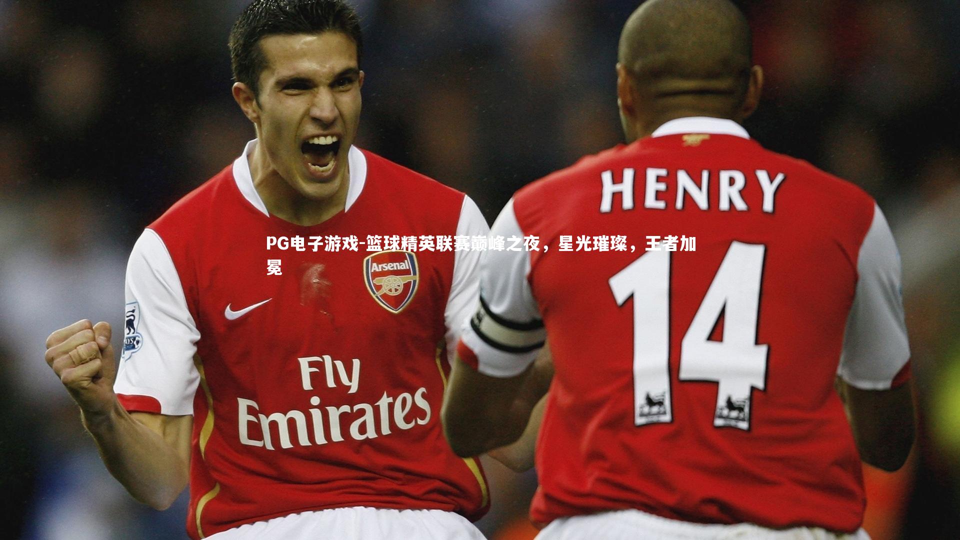 PG电子游戏-篮球精英联赛巅峰之夜，星光璀璨，王者加冕