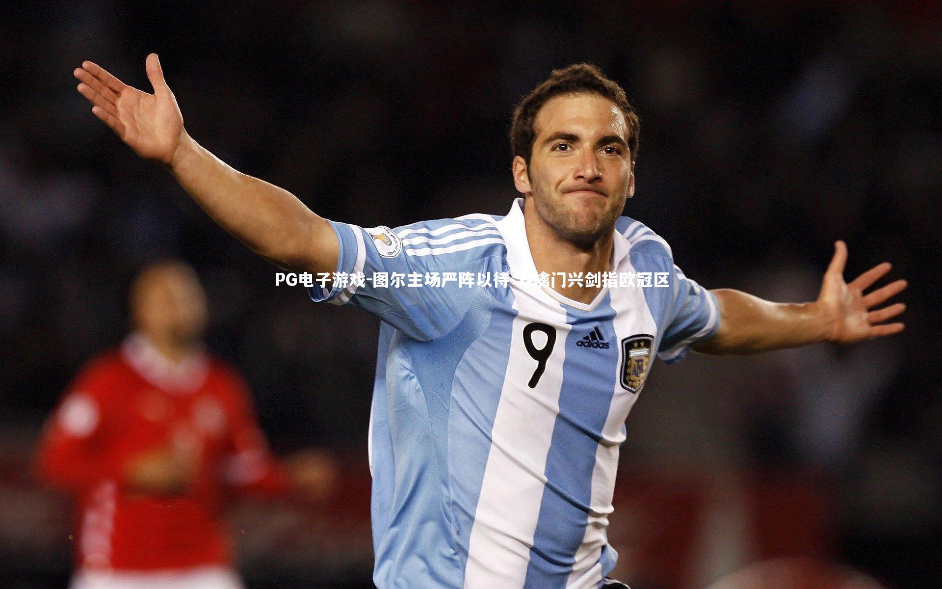 图尔主场严阵以待 力擒门兴剑指欧冠区