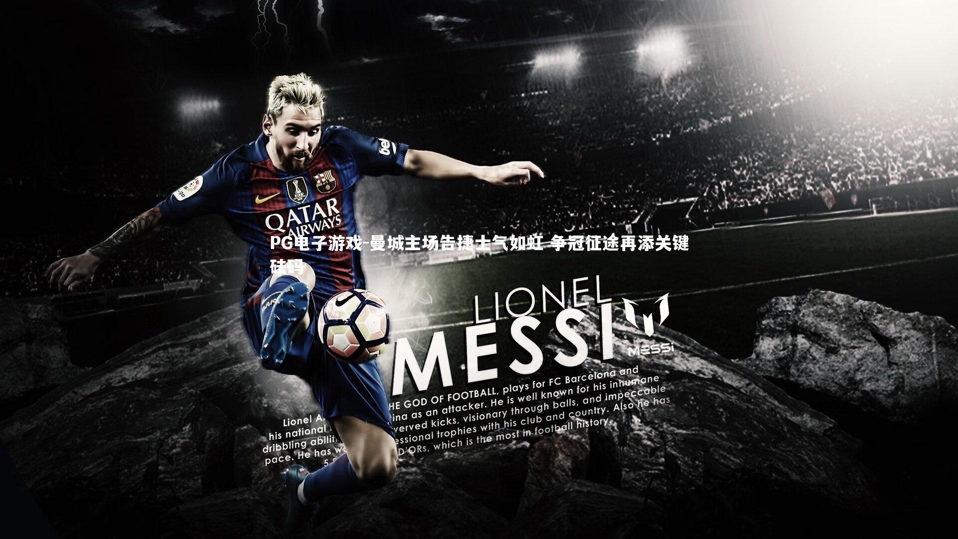 曼城主场告捷士气如虹 争冠征途再添关键砝码