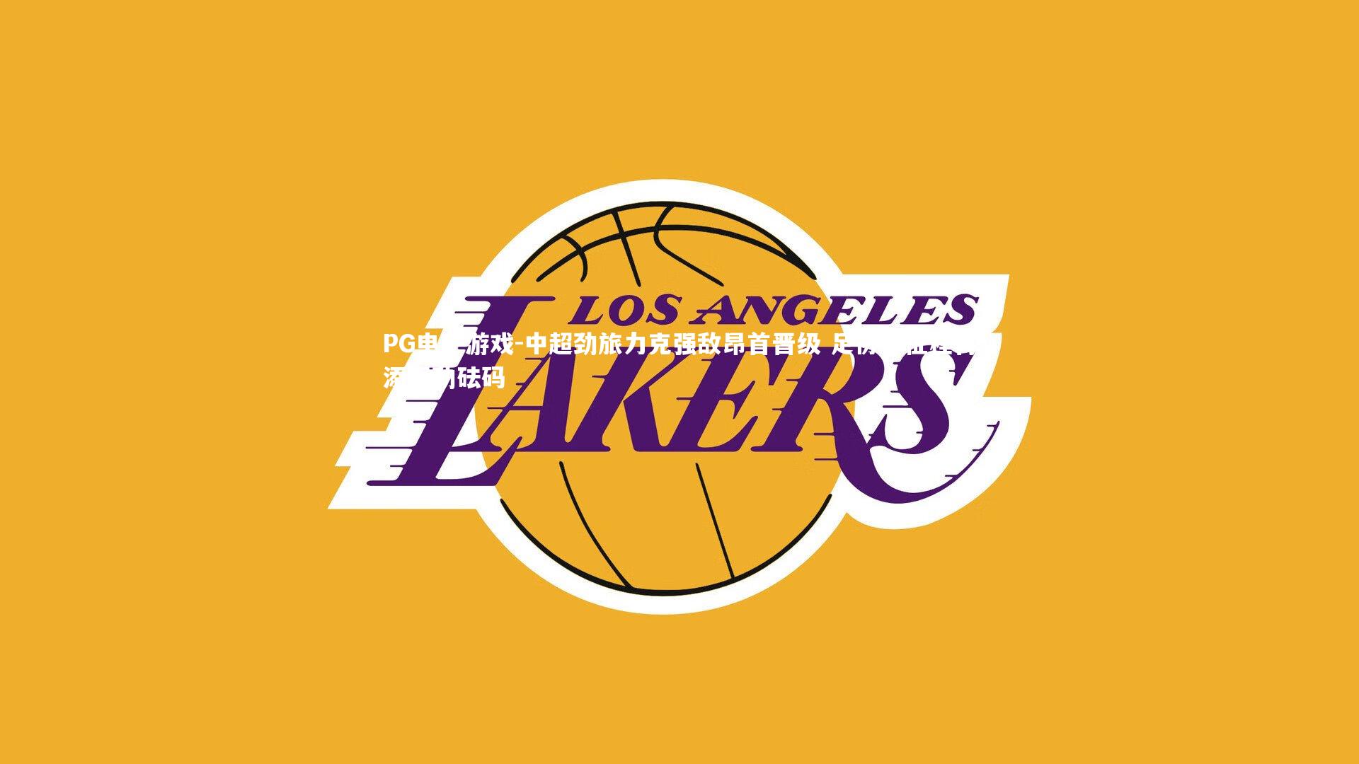 中超劲旅力克强敌昂首晋级 足协杯征程再添强劲砝码