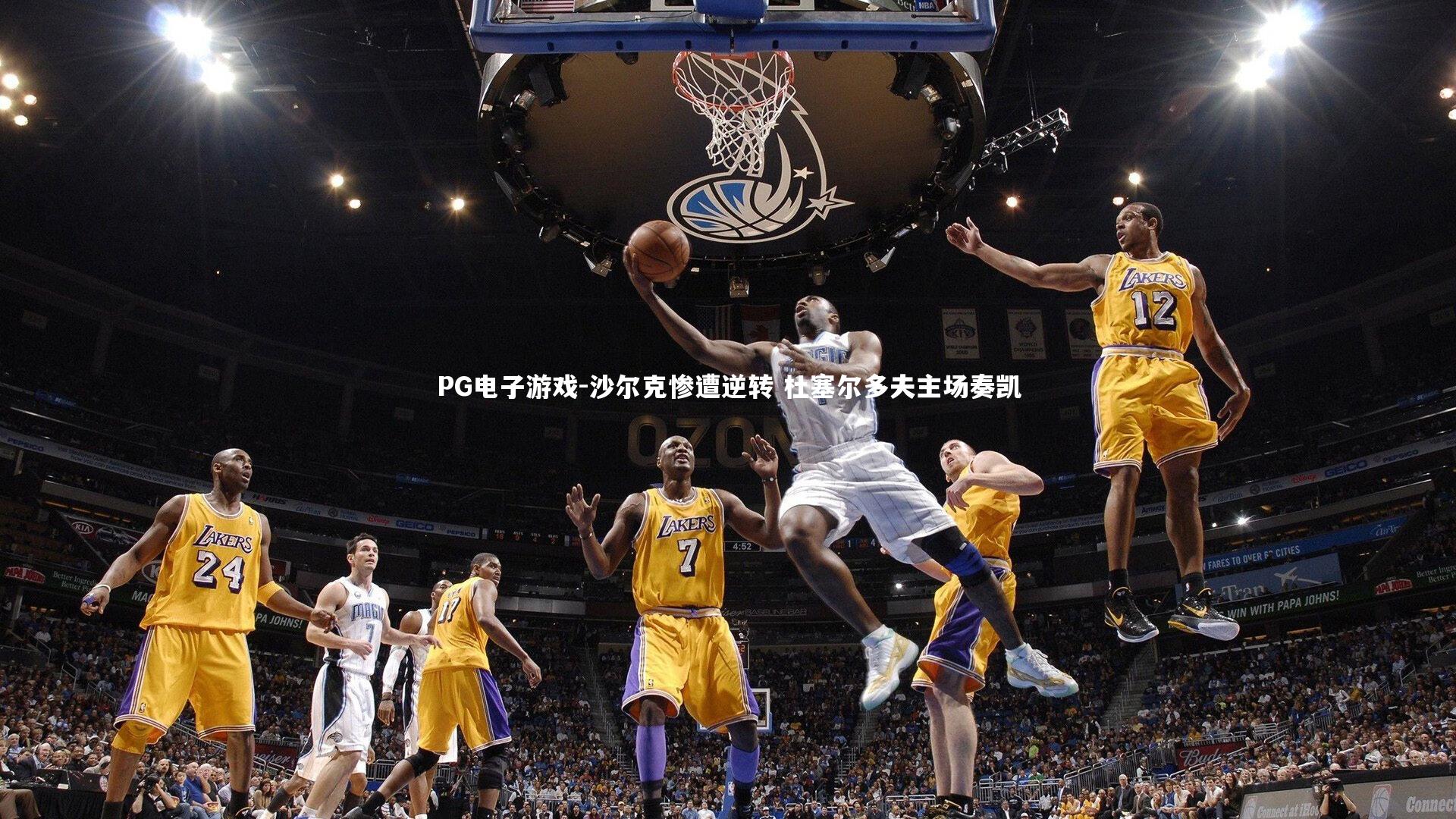 PG电子游戏-沙尔克惨遭逆转 杜塞尔多夫主场奏凯